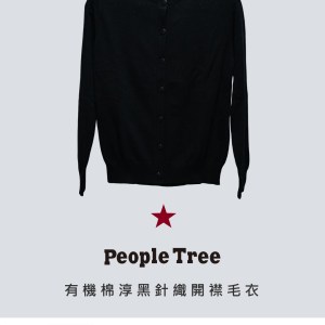 有機棉淳黑針織開襟毛衣