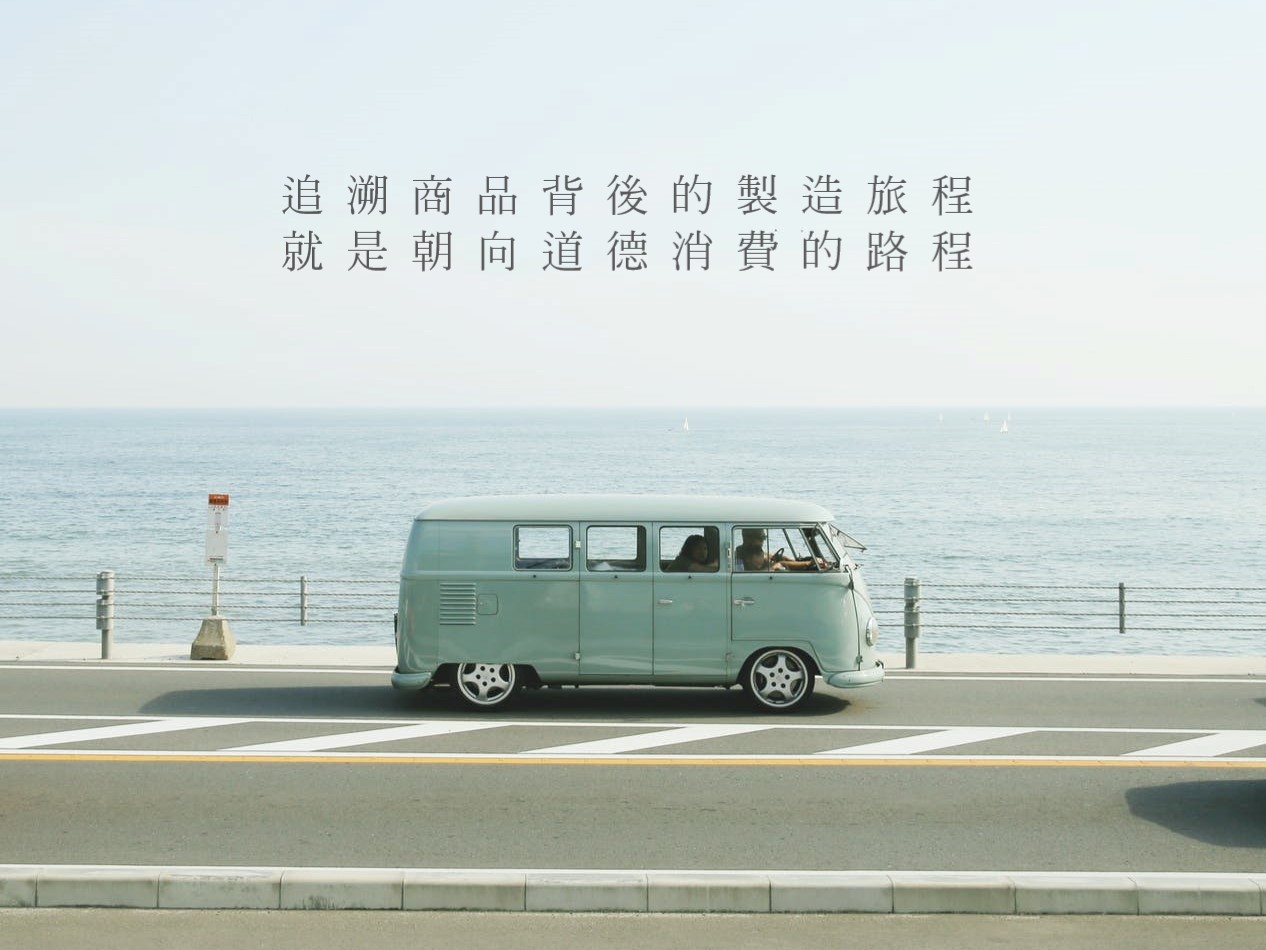 追溯商品，道德消費