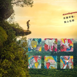 aLoveSupreme 非趣杯墊：我心狂野