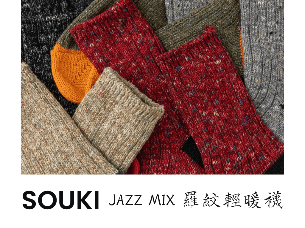 一雙襪子有如爵士樂，優雅爽快，時髦有勁