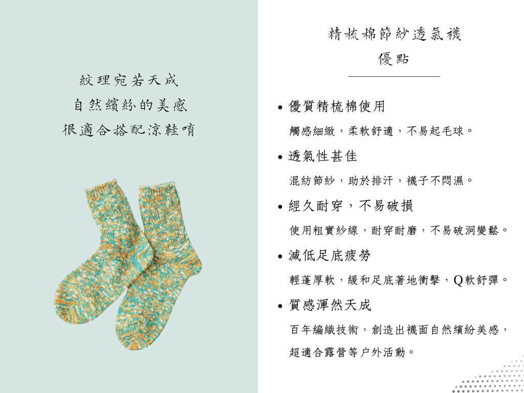 SOUKI【RE LOOP】精梳棉節紗透氣襪，使用優質精梳棉，柔軟Ｑ彈，透氣性甚佳，耐穿不易破損。