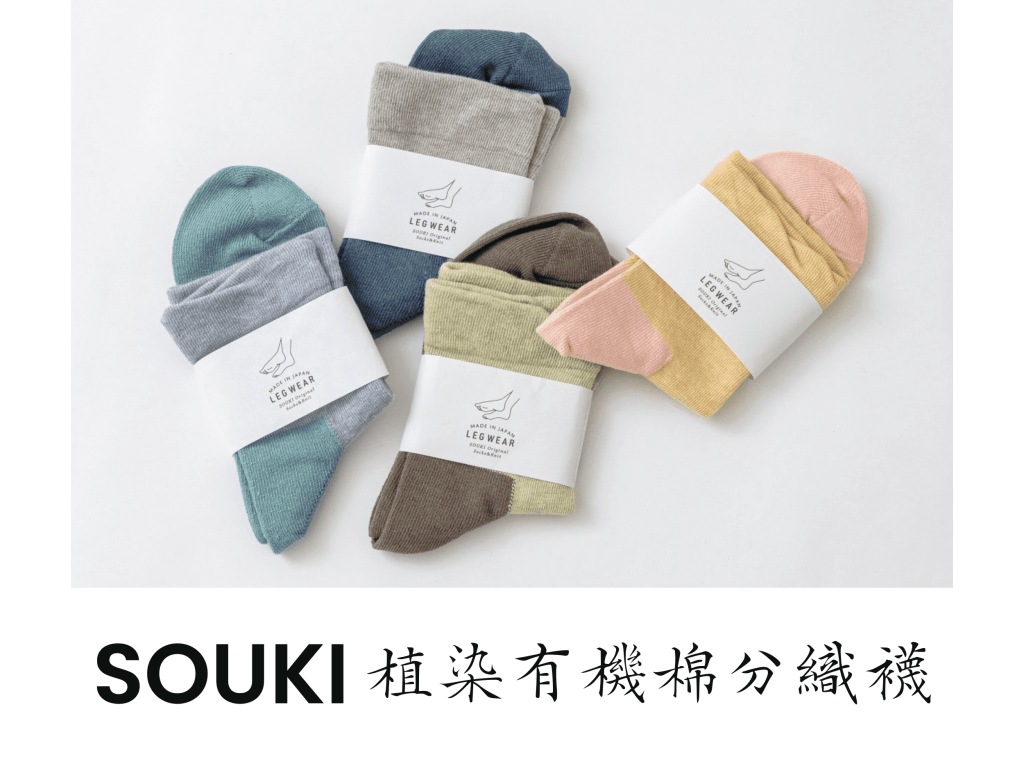 天然ㄟ尚好，植染有機棉 + 底面分織，溫潤柔致，服貼舒適
