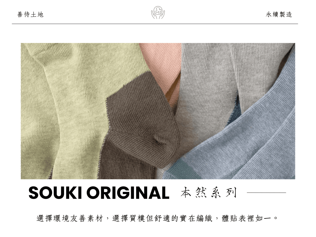 天然ㄟ尚好，植染有機棉 + 底面分織，溫潤柔致，服貼舒適