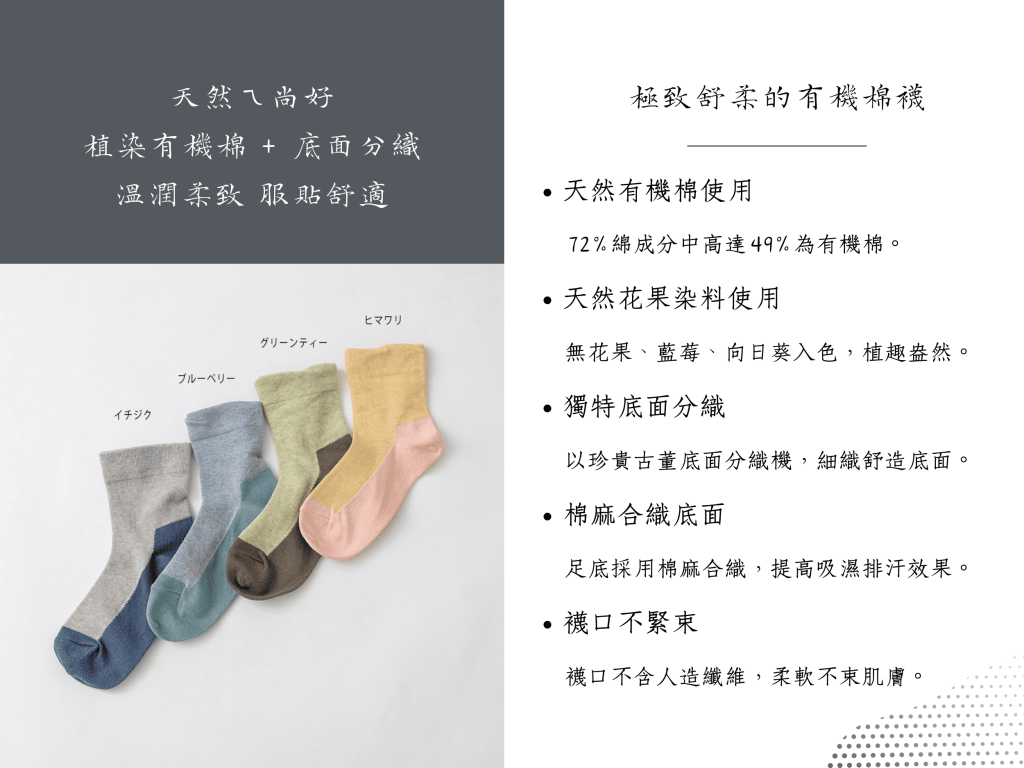 天然ㄟ尚好，植染有機棉 + 底面分織，溫潤柔致，服貼舒適