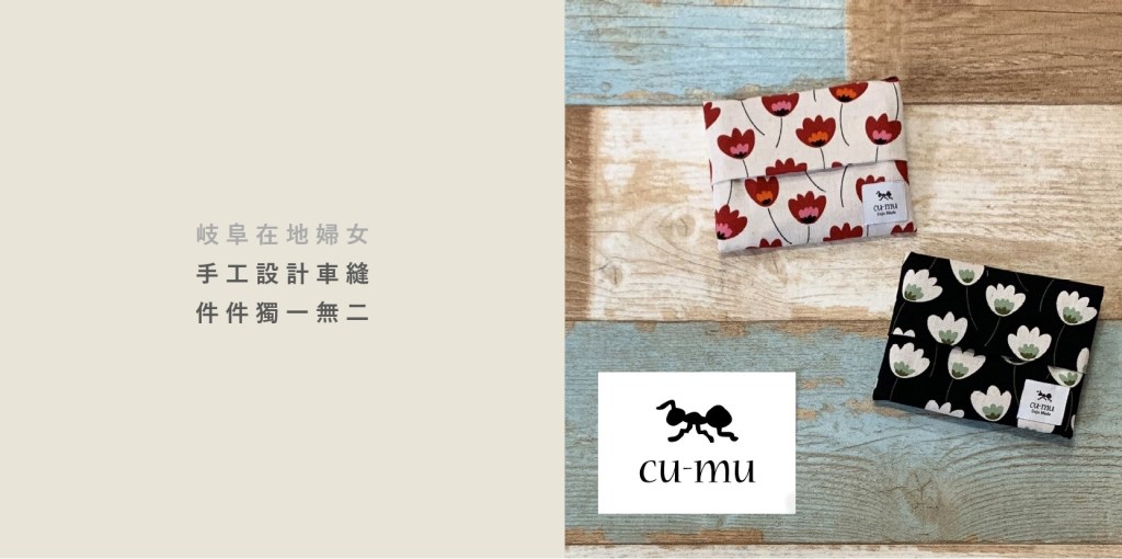 cu-mu 岐阜別趣布小物