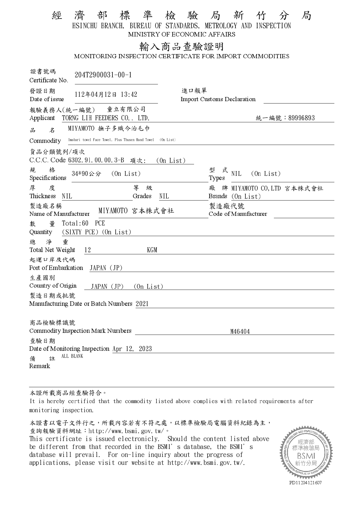 輸入商品查驗證明 - 撫子多纖今治毛巾 & 注染手拭巾 - 2023.04.12_page-0001