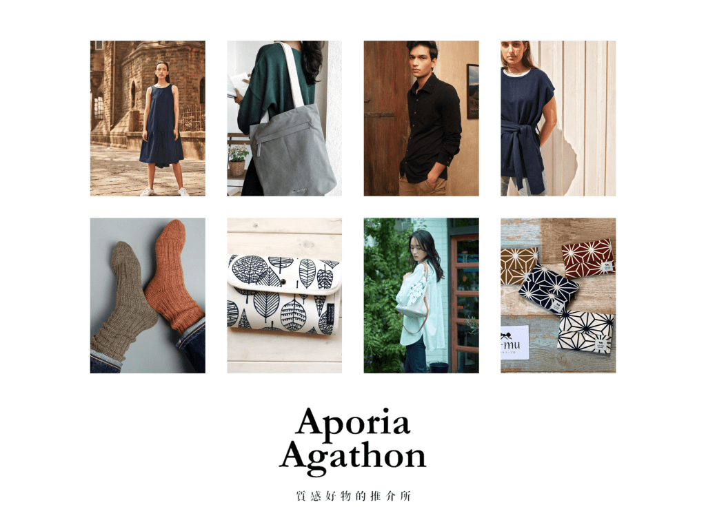 Aporia Agathon 質感好物的推介所，唯有好物，值得推薦