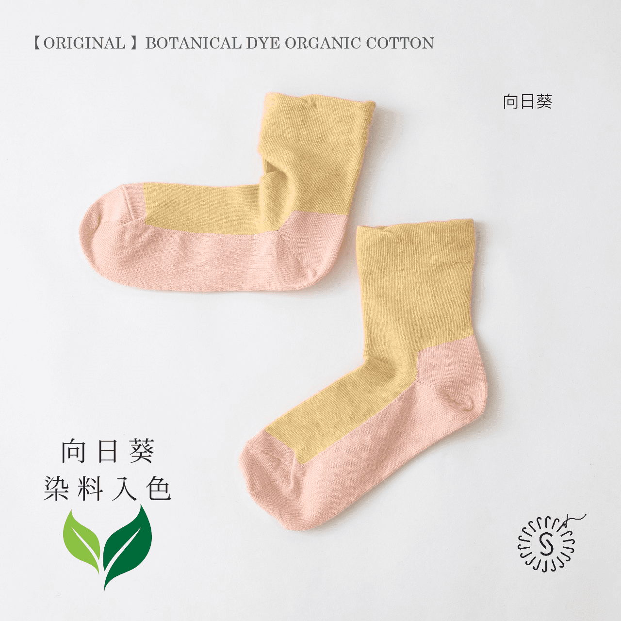 SOUKI【SOUKI ORIGINAL】植染有機棉分織襪 BOTANICAL DYE ORGANIC COTTON - 向日葵染料入色