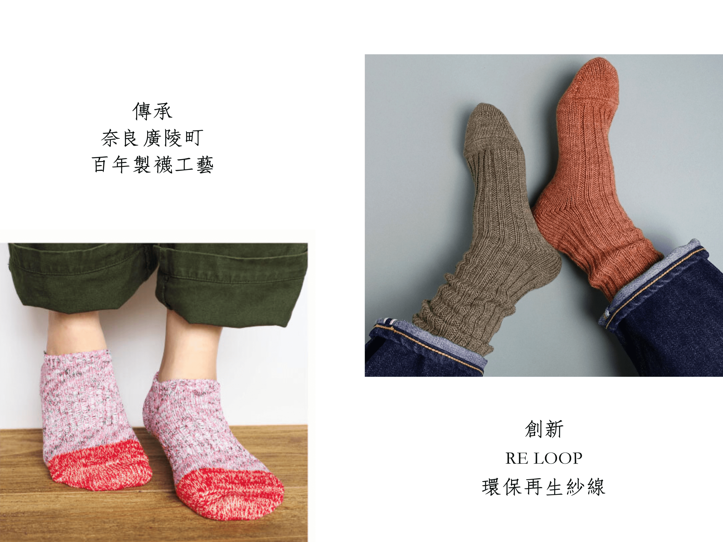 SOUKI創喜奈良襪，傳承奈良廣陵町百年製襪工藝，獨創RE LOOP環保再生紗線，為地球環境及在地產業升級一生懸命