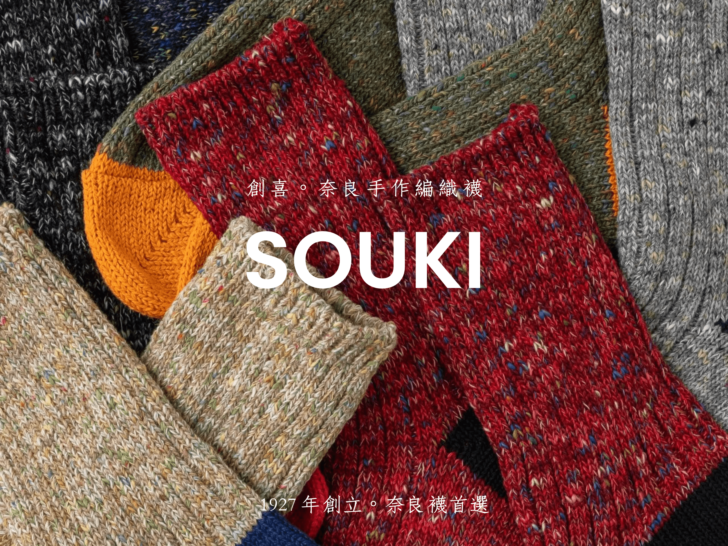 SOUKI創喜奈良襪，1927年創立，傳承日本襪之鄉奈良廣陵町百年技藝，奈良襪首選