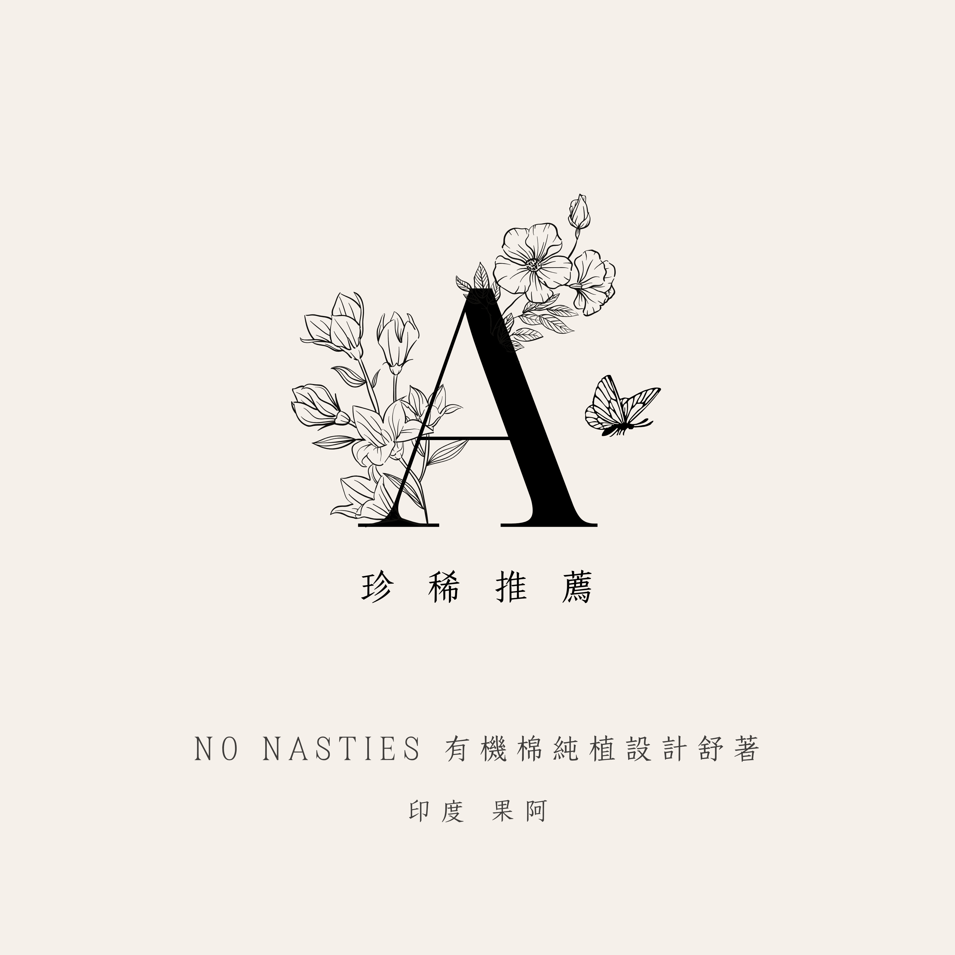A . A 珍稀推薦，100% 純植有機棉舒著 NO NASTIES，極致滑柔