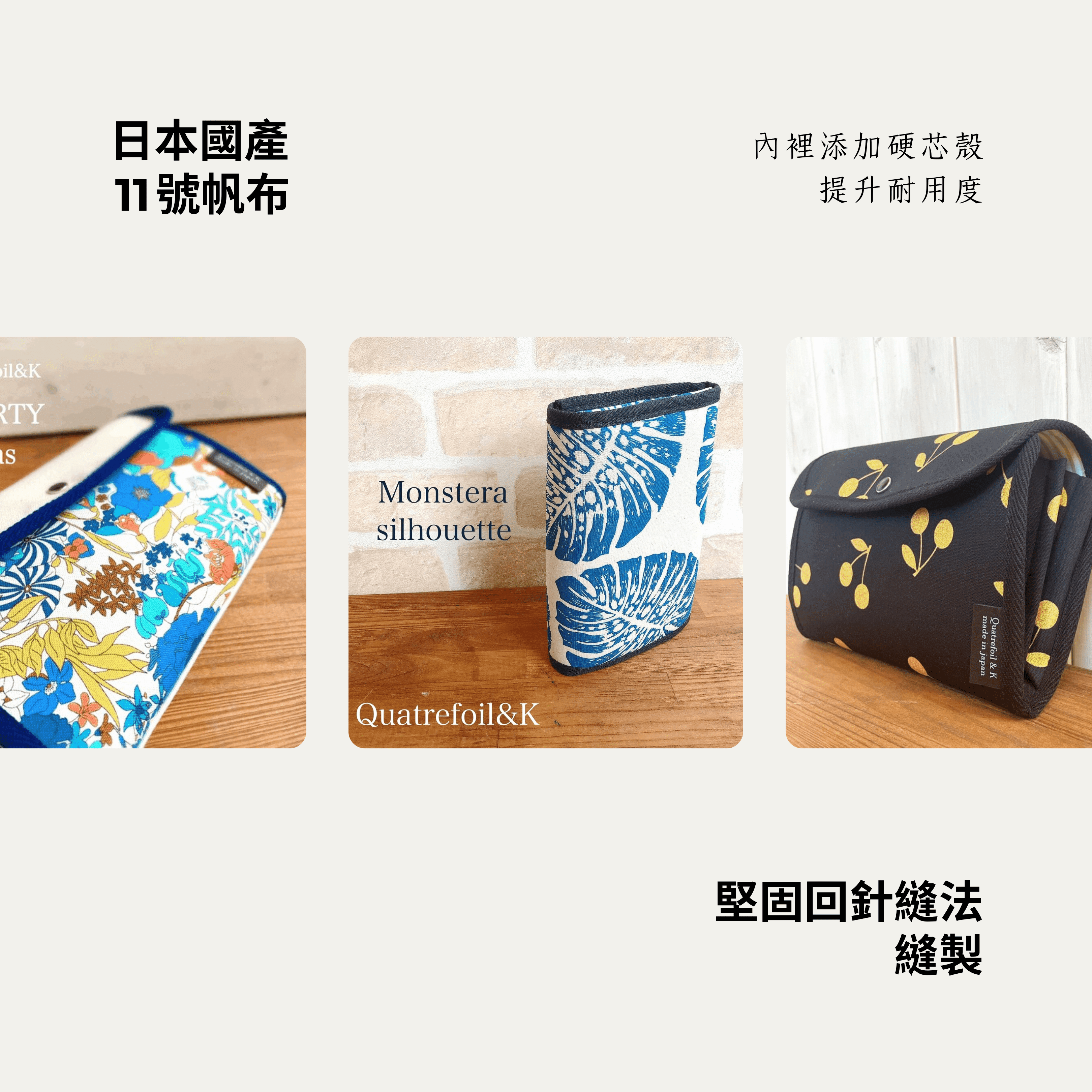 Quatrefoil&K北歐風手作帆布包，採用日本國產11號棉帆布，紮實回針縫法縫製，珍稀上市。