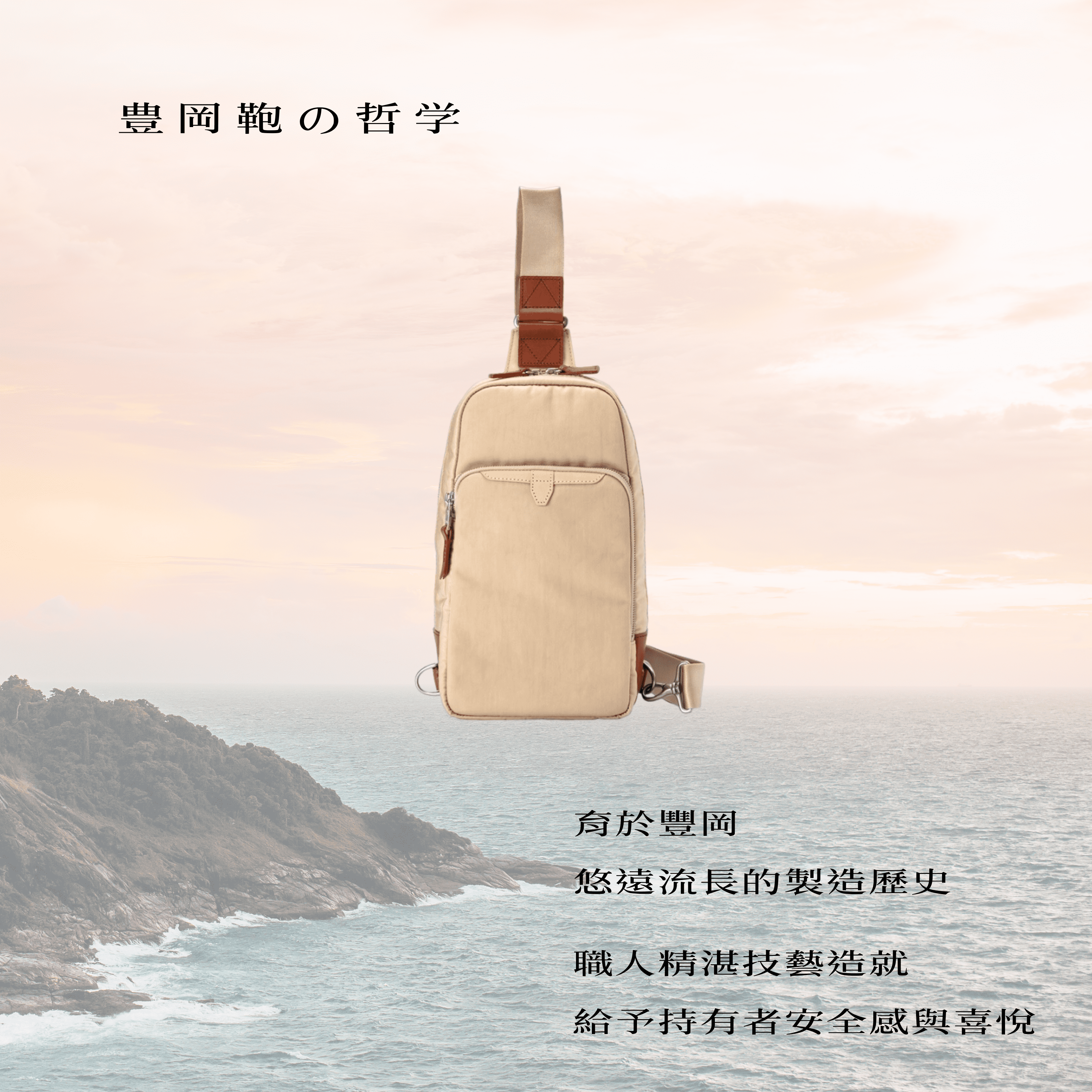 育於豐岡，悠遠流長的製造歷史。職人精湛技藝造就，給予持有者安全感與喜悅。