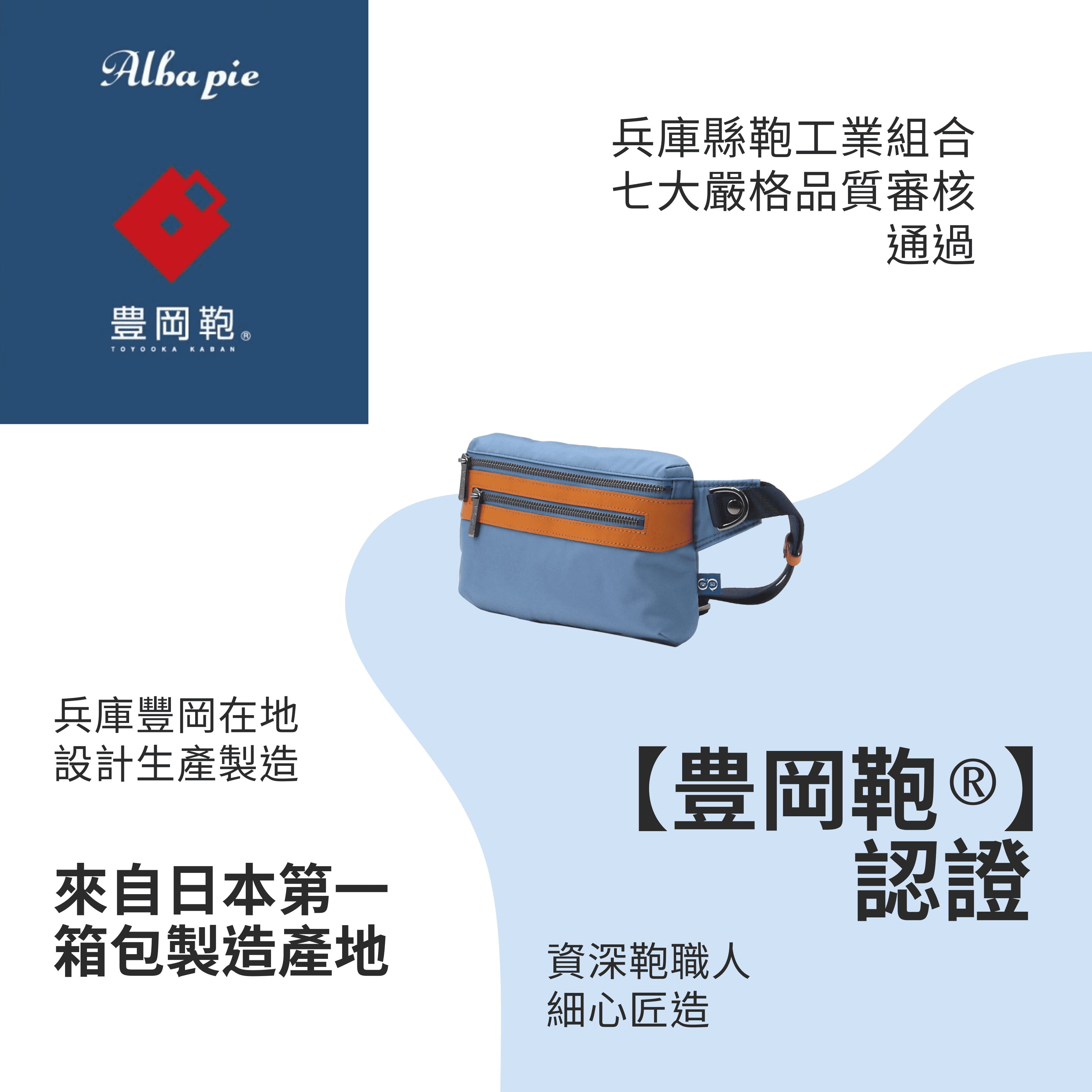 ALBAPIE認證豐岡包，來自日本第一箱包製造產地兵庫縣豐岡市，通過兵庫縣鞄工業組合七大嚴格品質審核，在地資深鞄職人細心匠造。