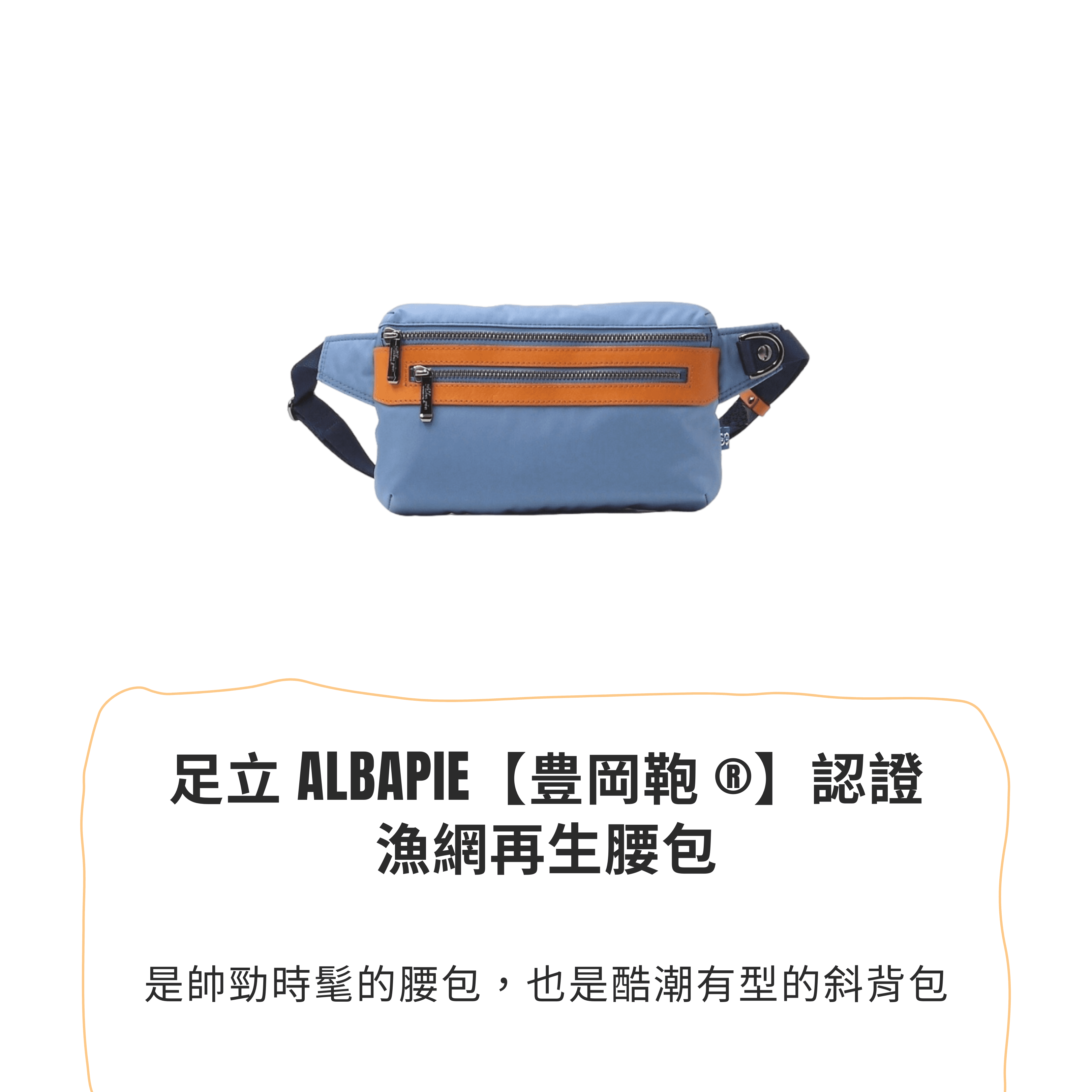 ALBAPIE認證豐岡包 for the blue 漁網再生腰包 海洋藍