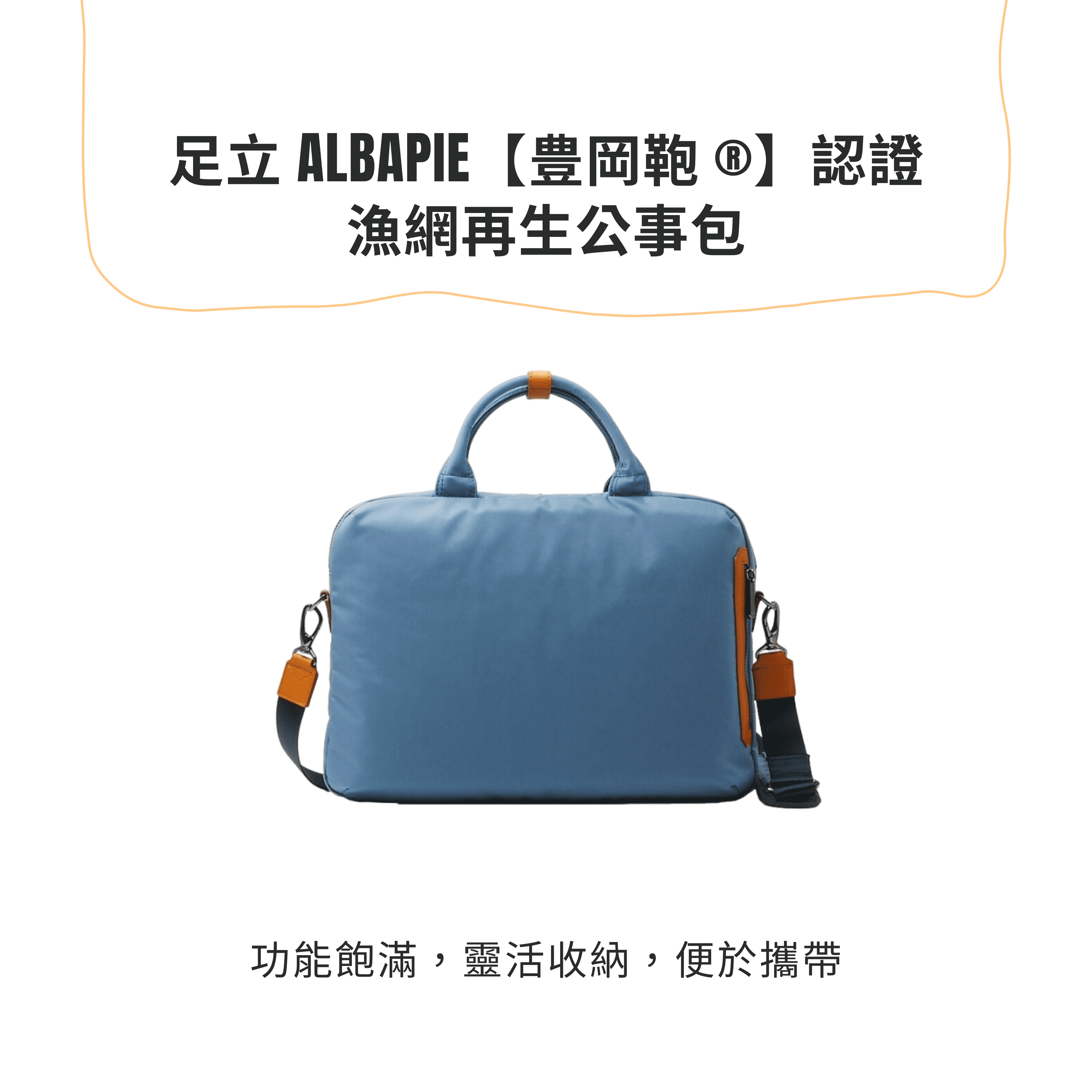 ALBAPIE認證豐岡包 for the blue 漁網再生公事包 海洋藍，功能飽滿，靈活收納，便於攜帶。