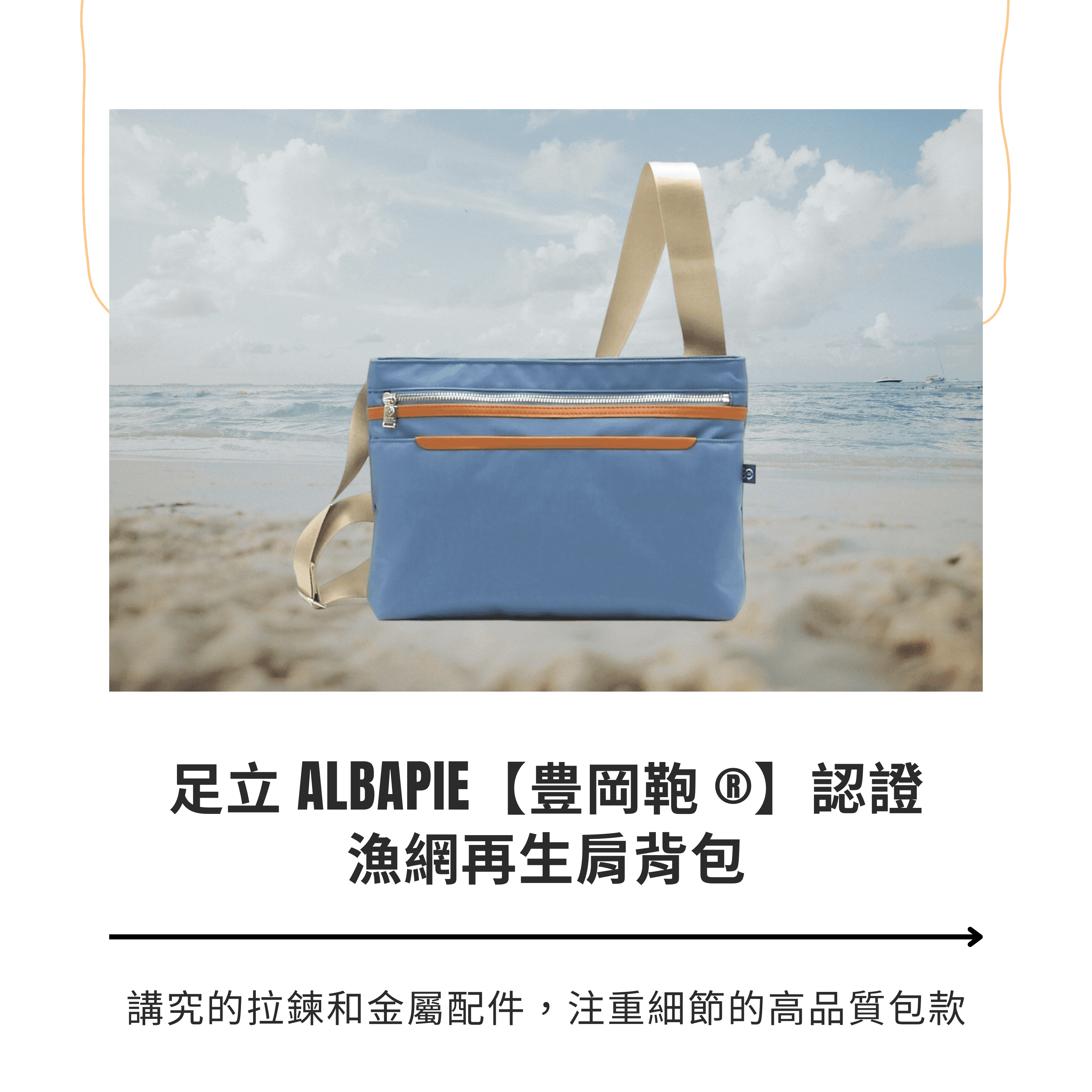 ALBAPIE認證豐岡包 for the blue 漁網再生肩背包 海洋藍，講究的拉鍊和金屬配件，注重細節的高品質包款。
