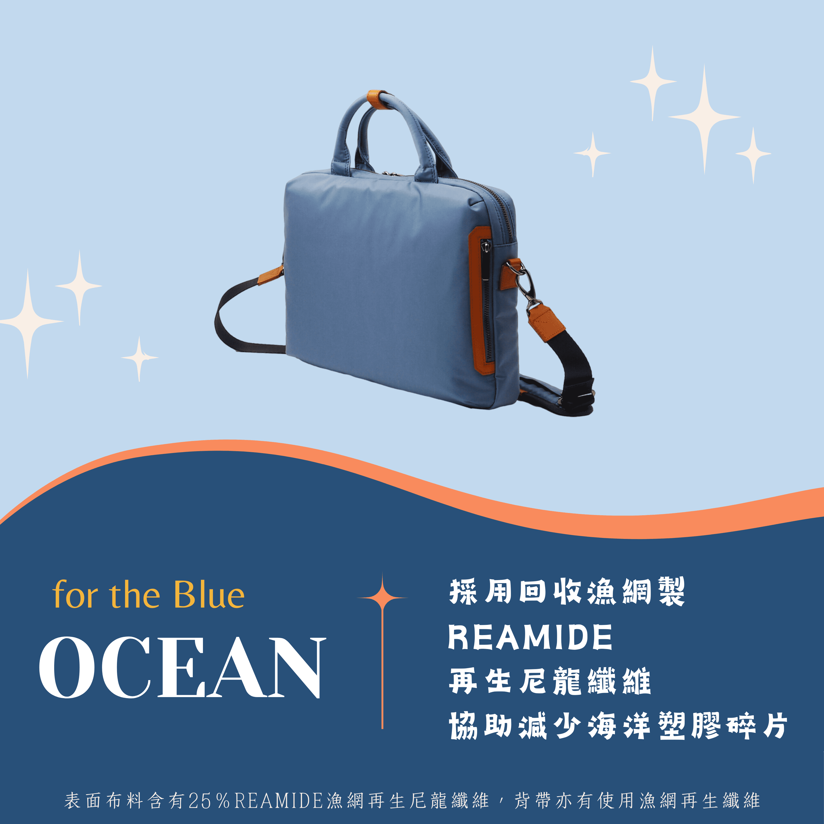 採用回收漁網製 REAMIDE 再生尼龍纖維，協助減少海洋塑膠碎片。