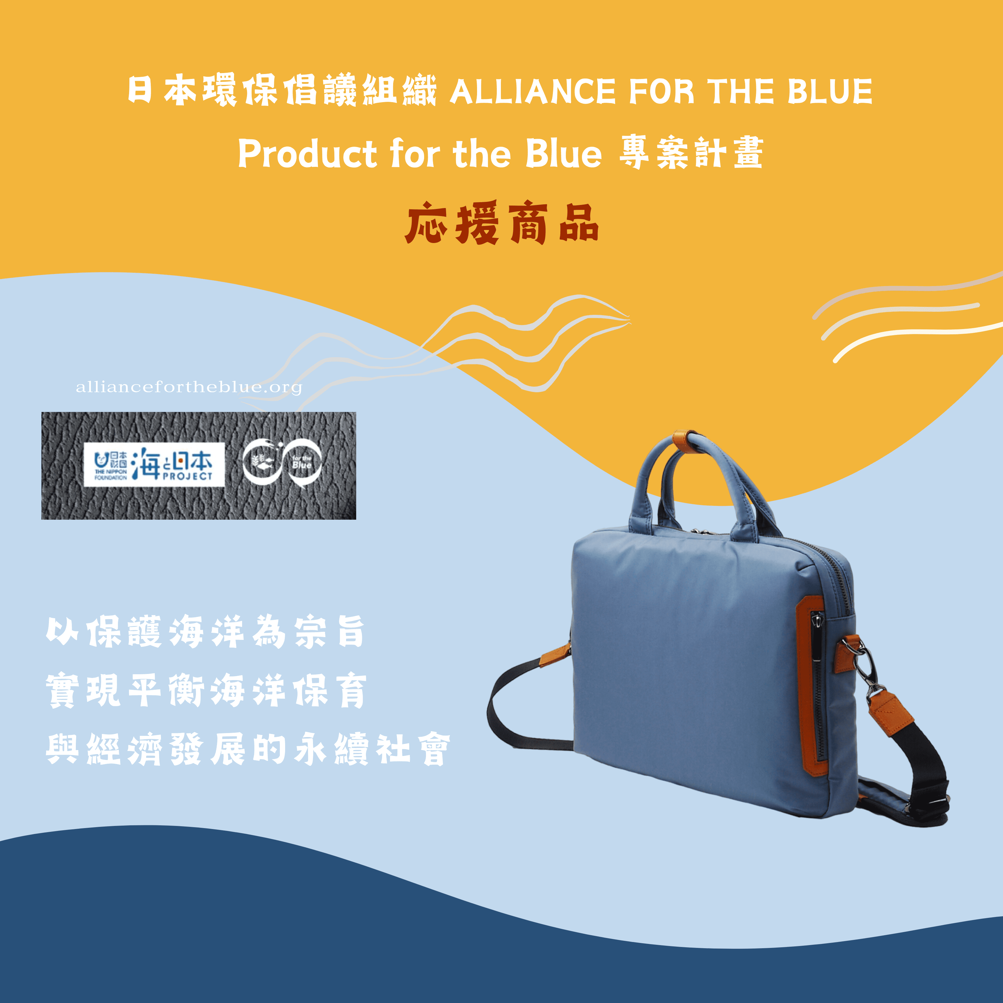 日本環保倡議組織 Alliance for the Blue Product for the Blue 專案計畫応援商品，以保護海洋為宗旨，實現平衡海洋保育與經濟發展的永續社會。