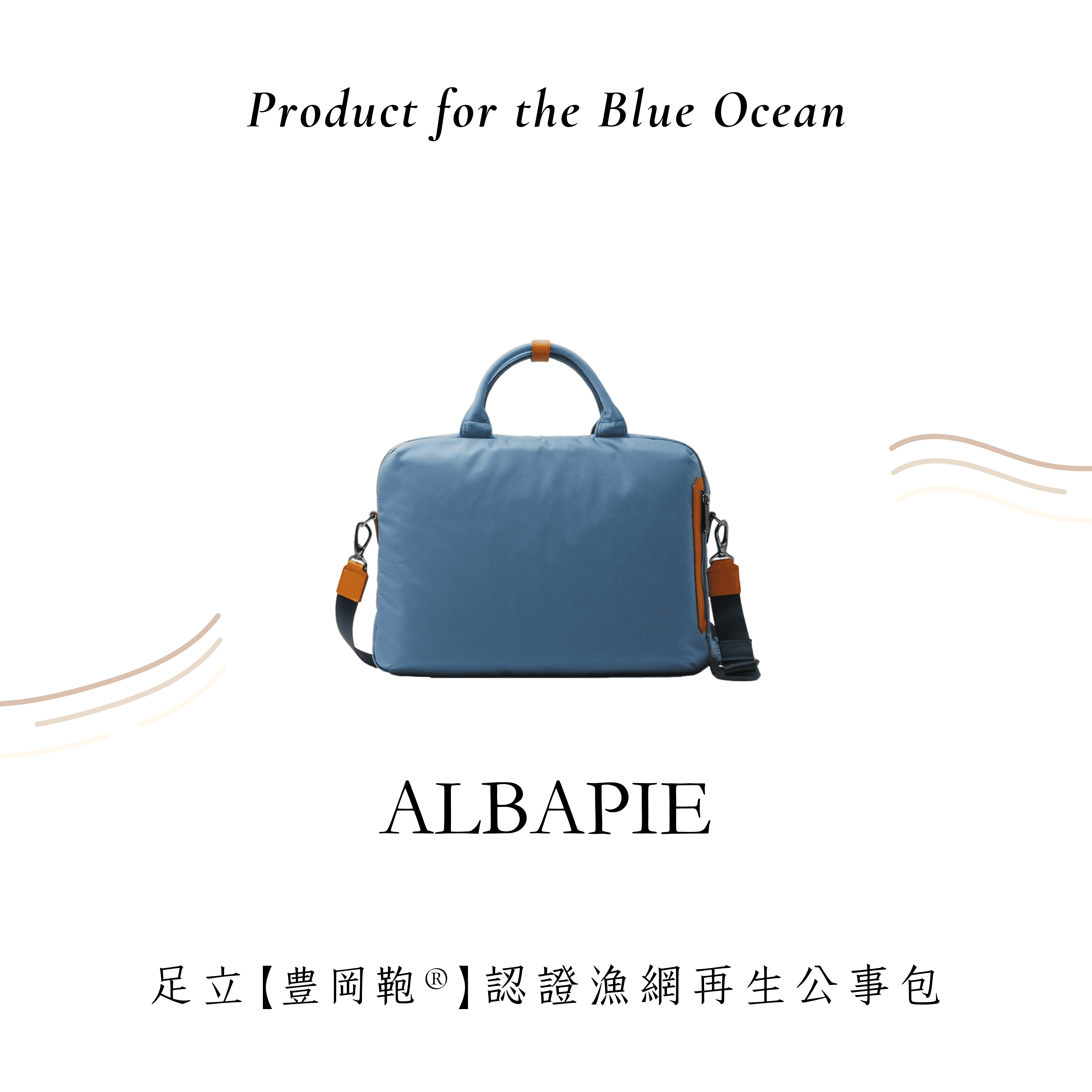 Product for the Blue Ocean 足立 ALBAPIE 【豊岡鞄 ®】認證漁網再生公事包