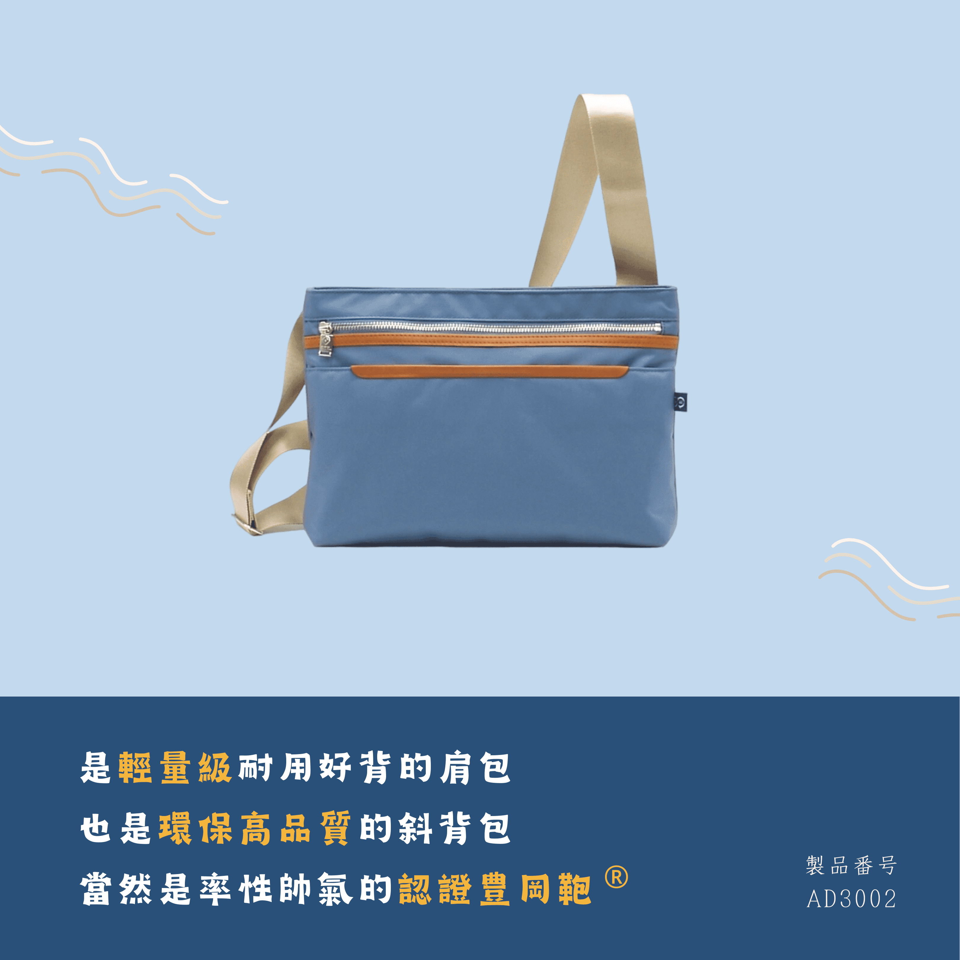 是輕量級耐用好背的肩包，也是環保高品質的斜背包，當然是率性帥氣的認證豊岡鞄。