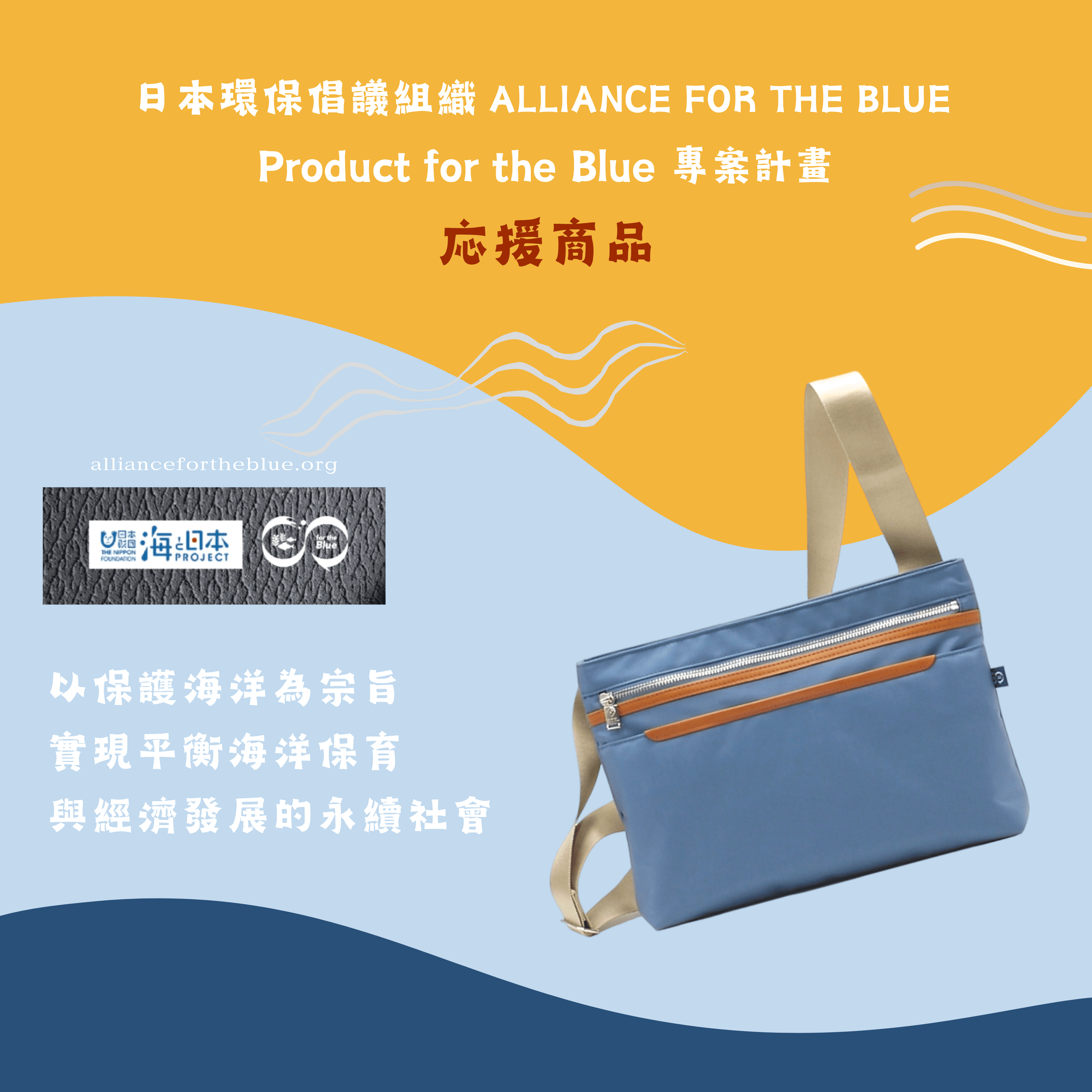 日本環保倡議組織 Alliance for the Blue Product for the Blue 專案計畫応援商品，以保護海洋為宗旨，實現平衡海洋保育與經濟發展的永續社會。