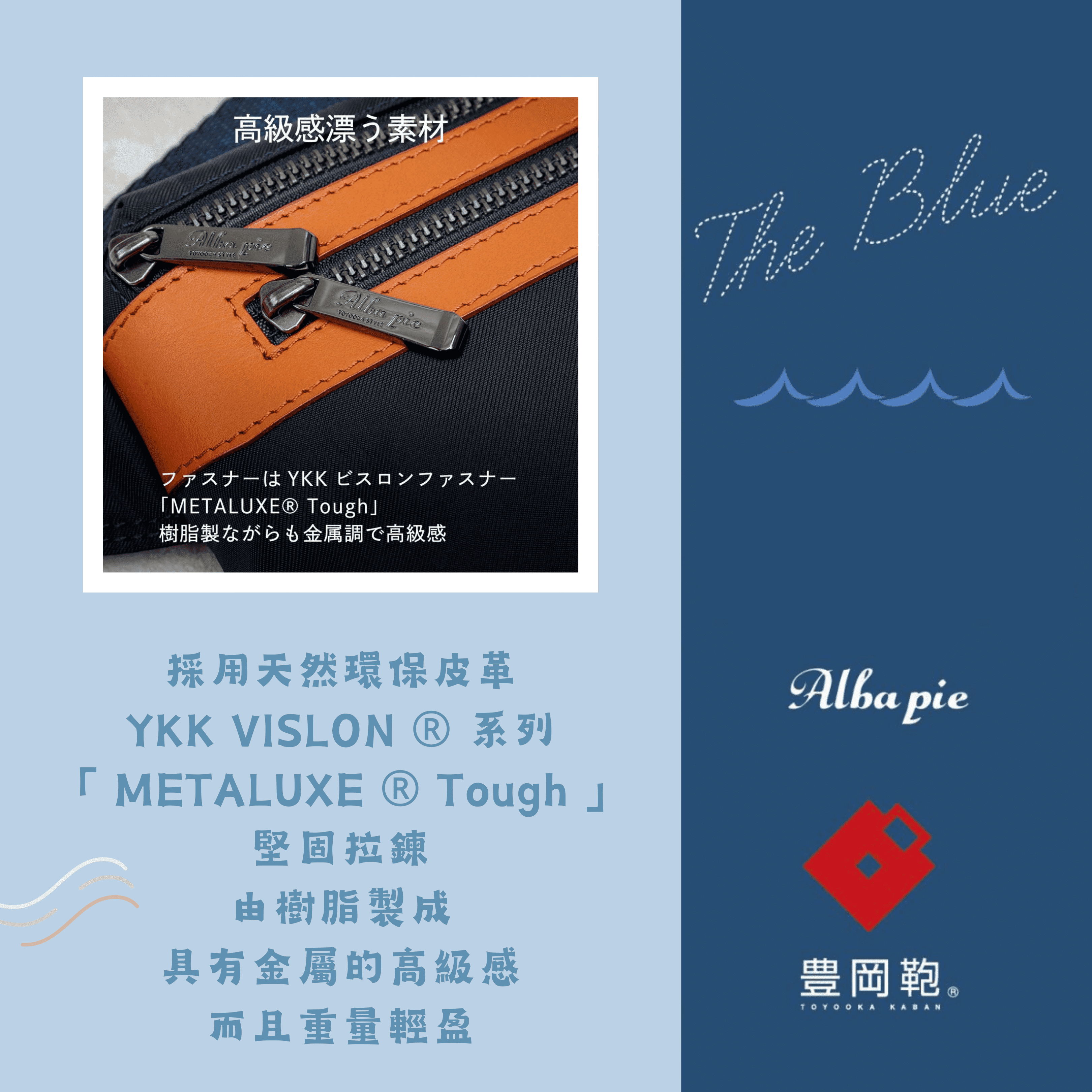 採用天然環保皮革。採用 YKK VISLON ® 系列「 METALUXE ® Tough 」堅固拉鍊，由樹脂製成，具有金屬的高級感，而且重量輕盈。