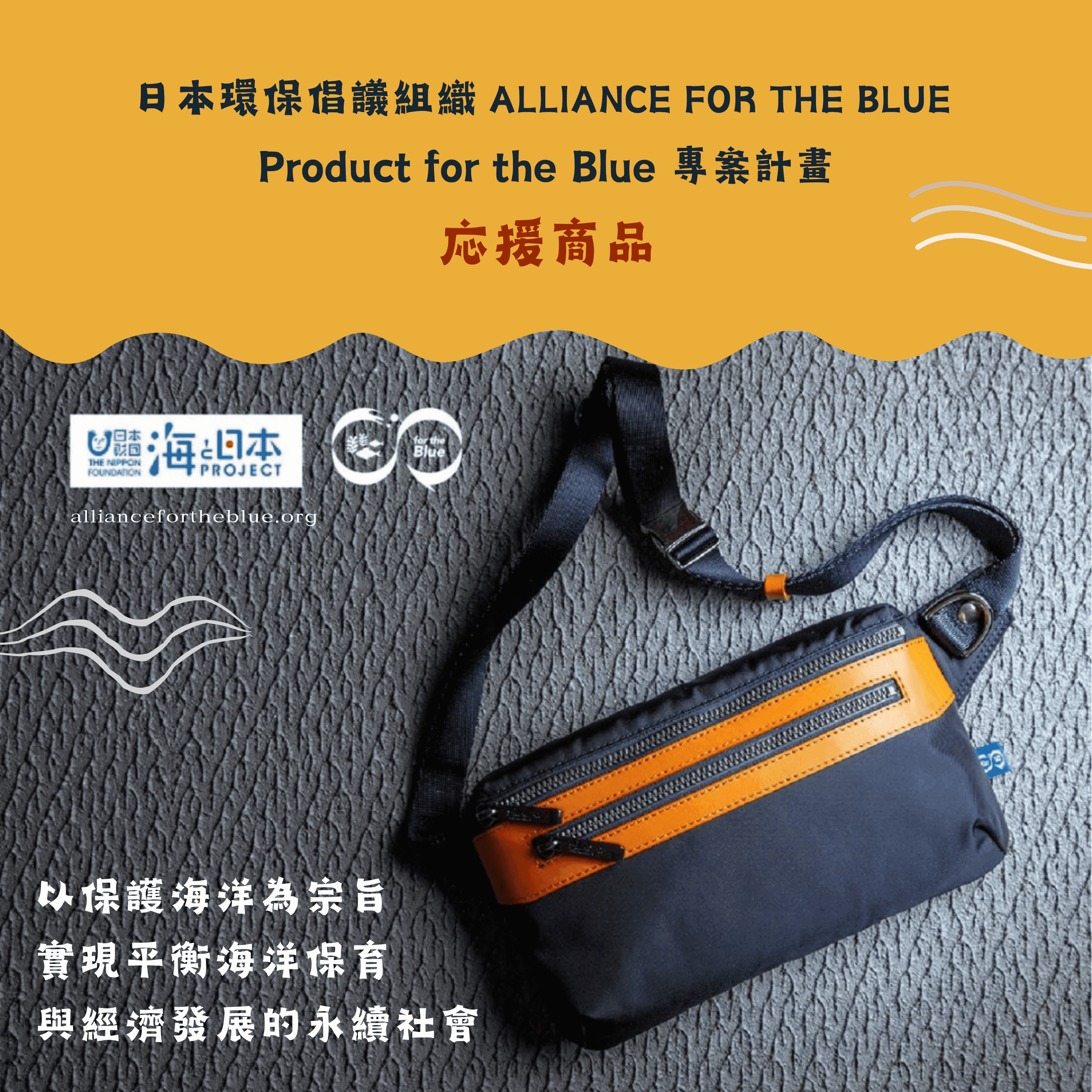 日本環保倡議組織 Alliance for the Blue「Product for the Blue」專案計畫下的応援商品。