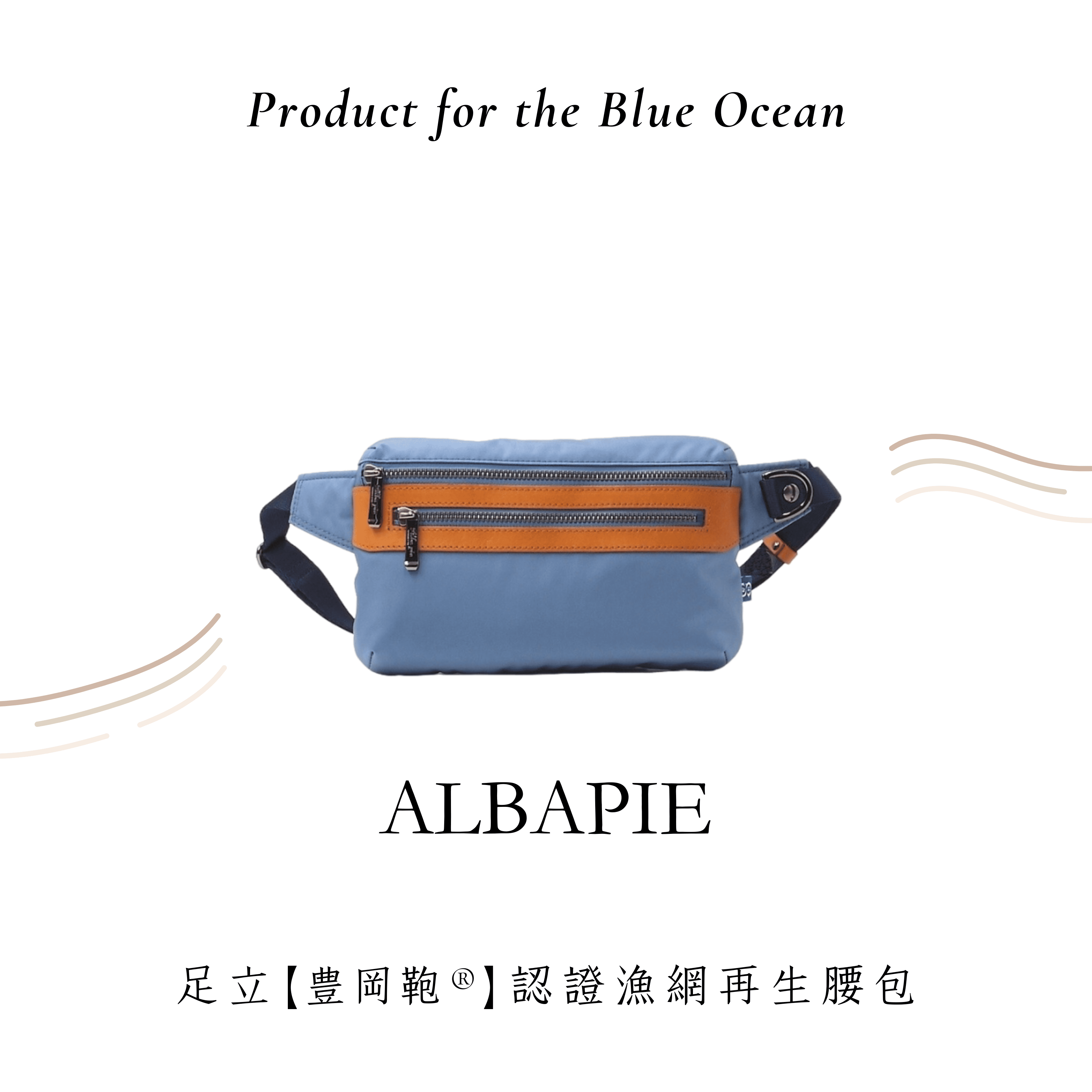 Product for the Blue Ocean 足立 ALBAPIE 【豊岡鞄 ®】認證漁網再生腰包