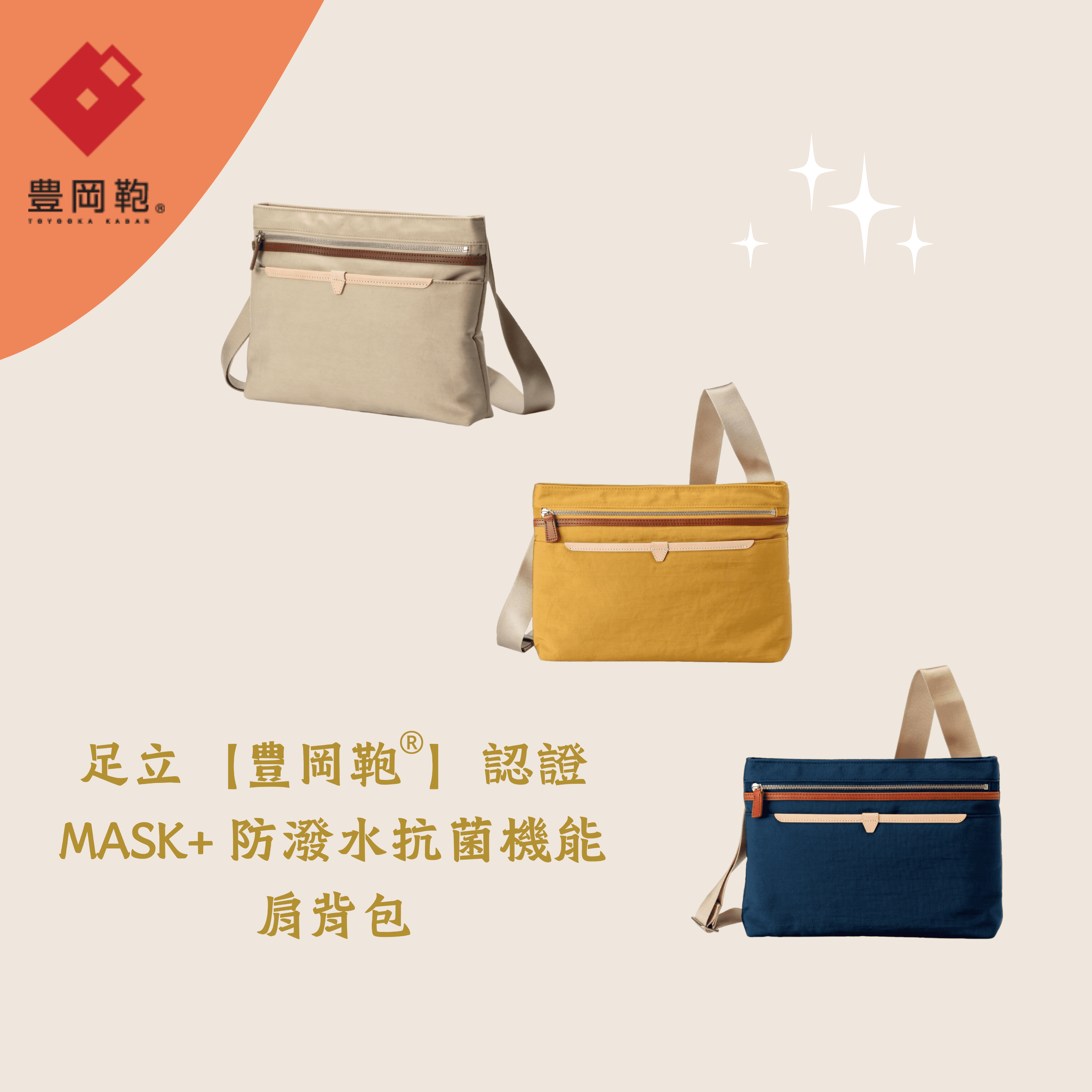 ALBAPIE認證豐岡包 MASK+防潑水抗菌機能肩背包系列