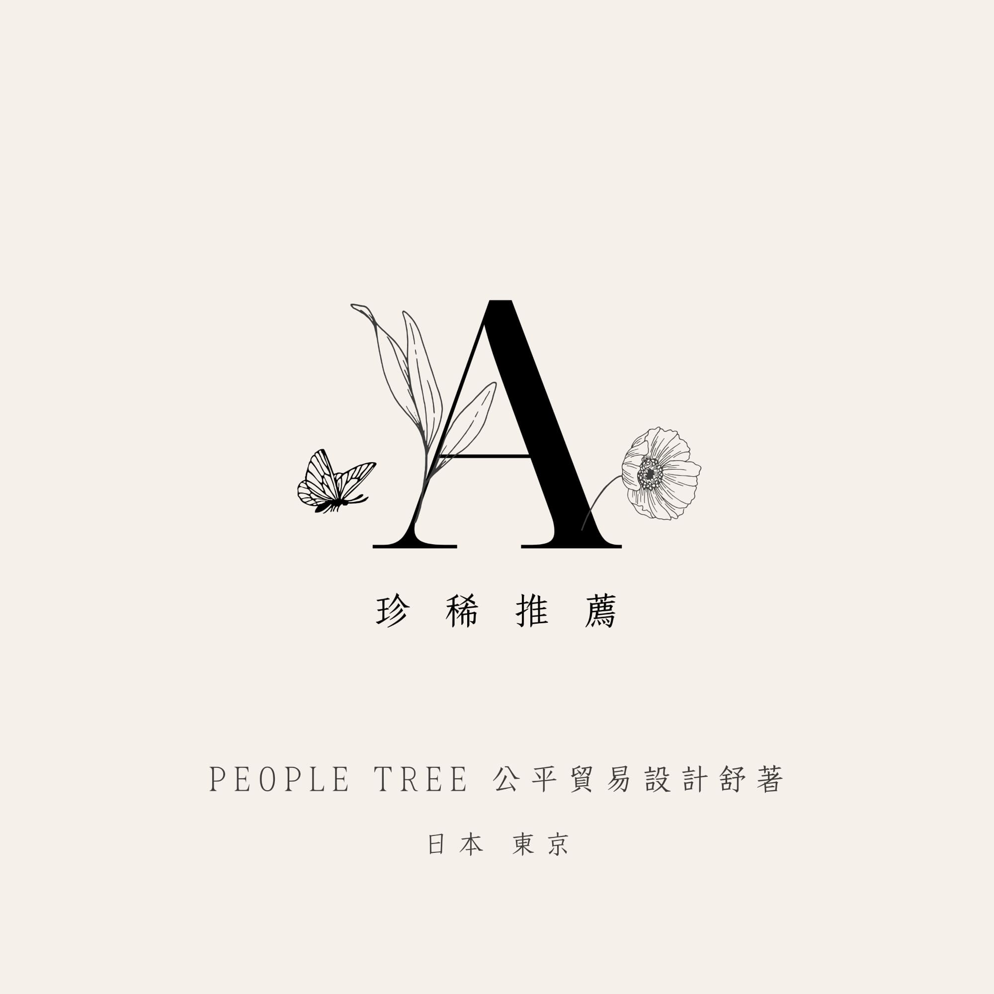 A . A 珍稀推薦，日本東京自由之丘公平貿易舒著 People Tree，以樹人之志，求人樹共存。