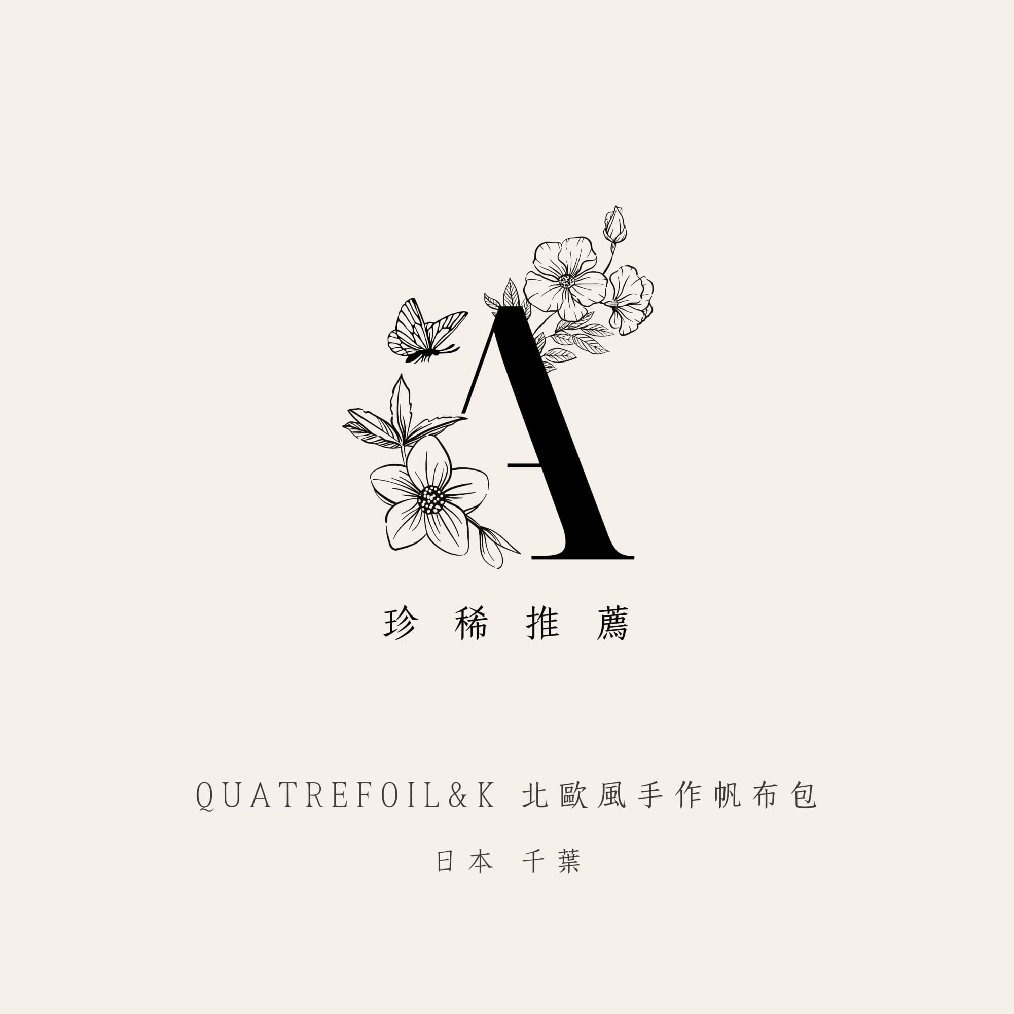 Quatrefoil&K 千葉北歐風手作帆布收納包，採用日本國產 11 號棉帆布，紮實回針縫法縫製，珍稀上市。