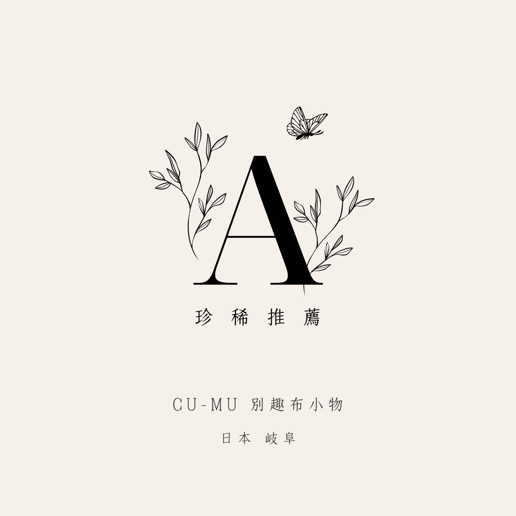 歧阜郡上八幡，古城下的迷布坊，cu-mu 別趣布小物，珍稀上市