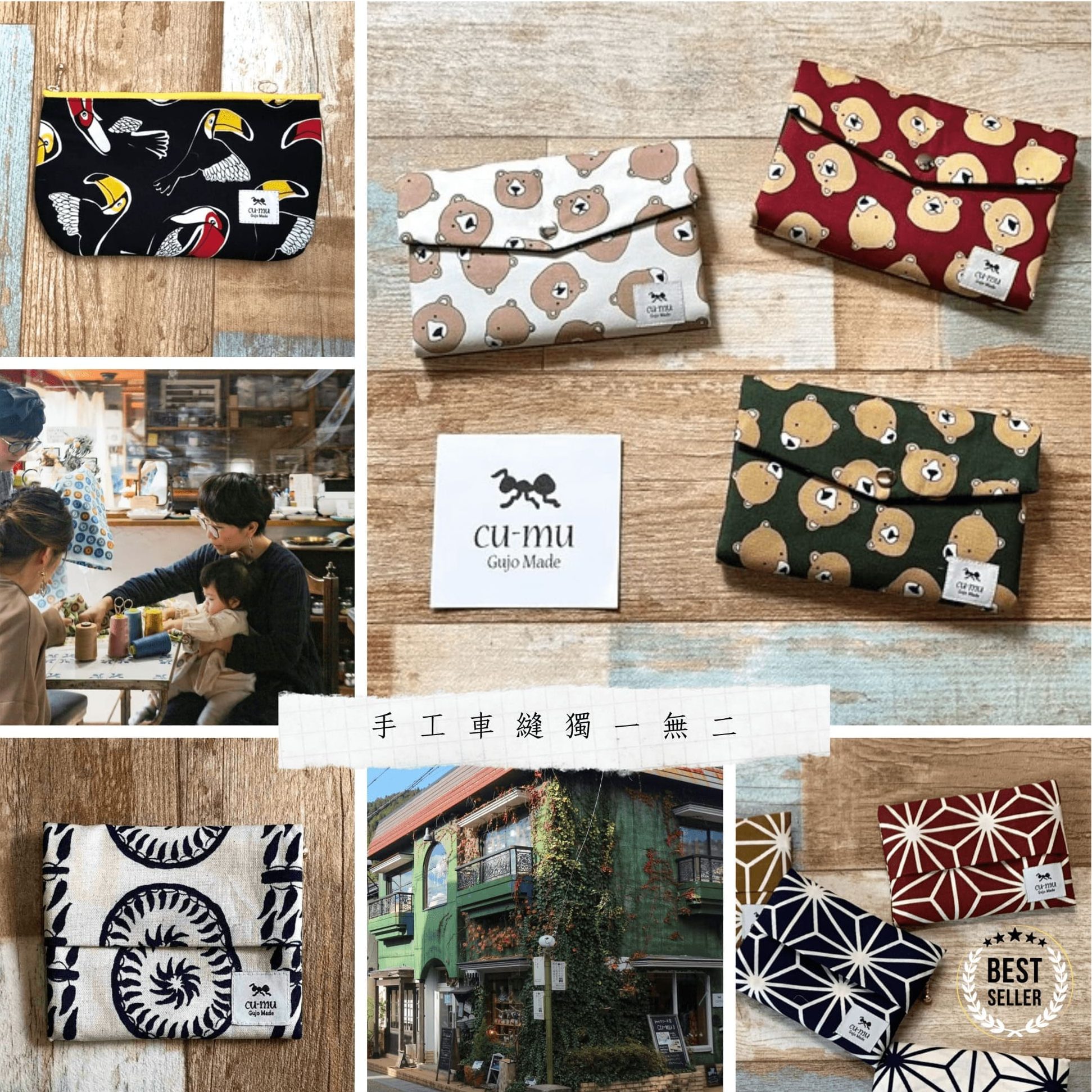 歧阜郡上八幡，古城下的迷布坊，cu-mu 別趣布小物，珍稀上市