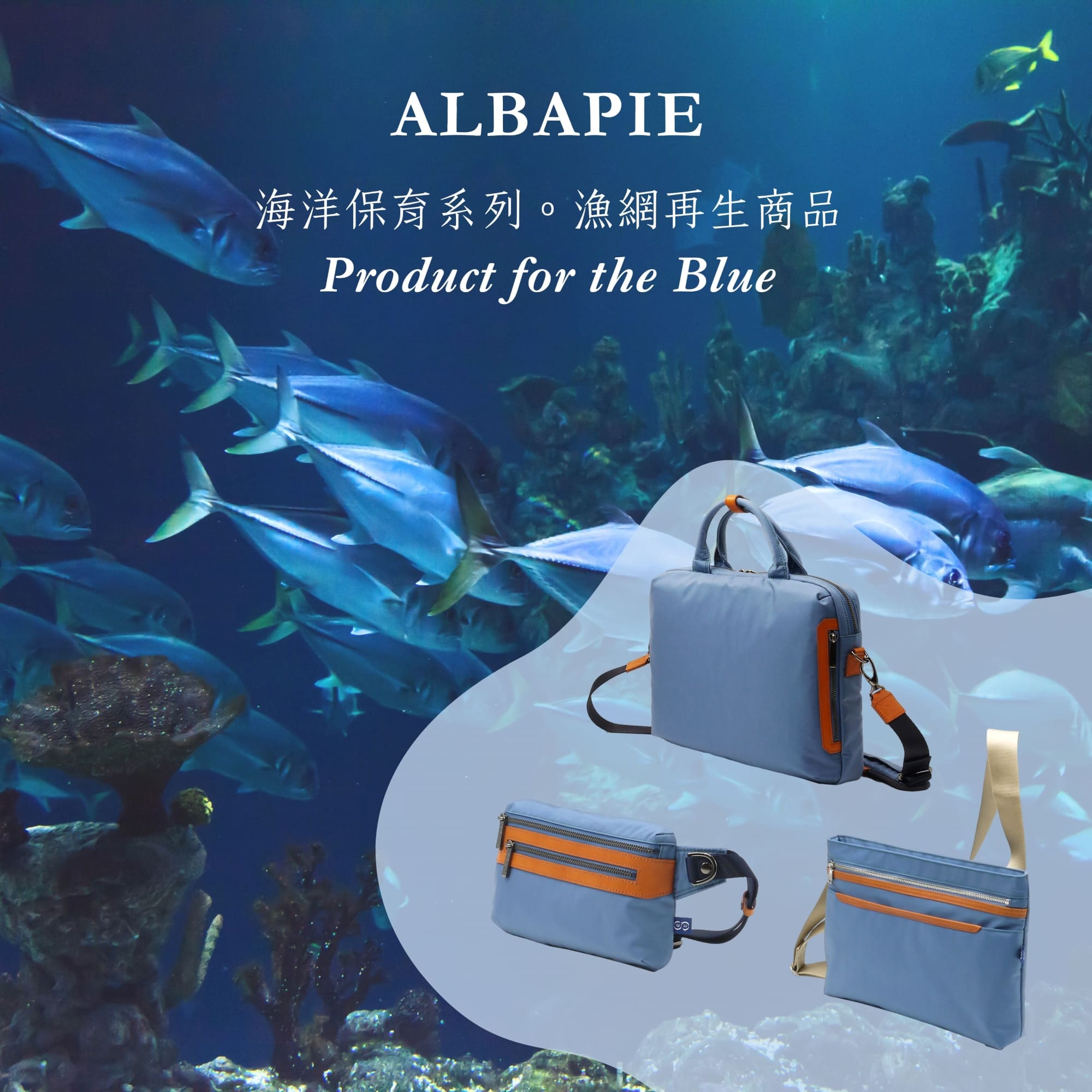 ALBAPIE認證豐岡包 for the blue 漁網再生包款系列，利用北海道﻿東部地廢棄漁網製成的REAMIDE再生尼龍纖製作包款面料，天然環保皮革配上高規格日本YKK拉鍊
