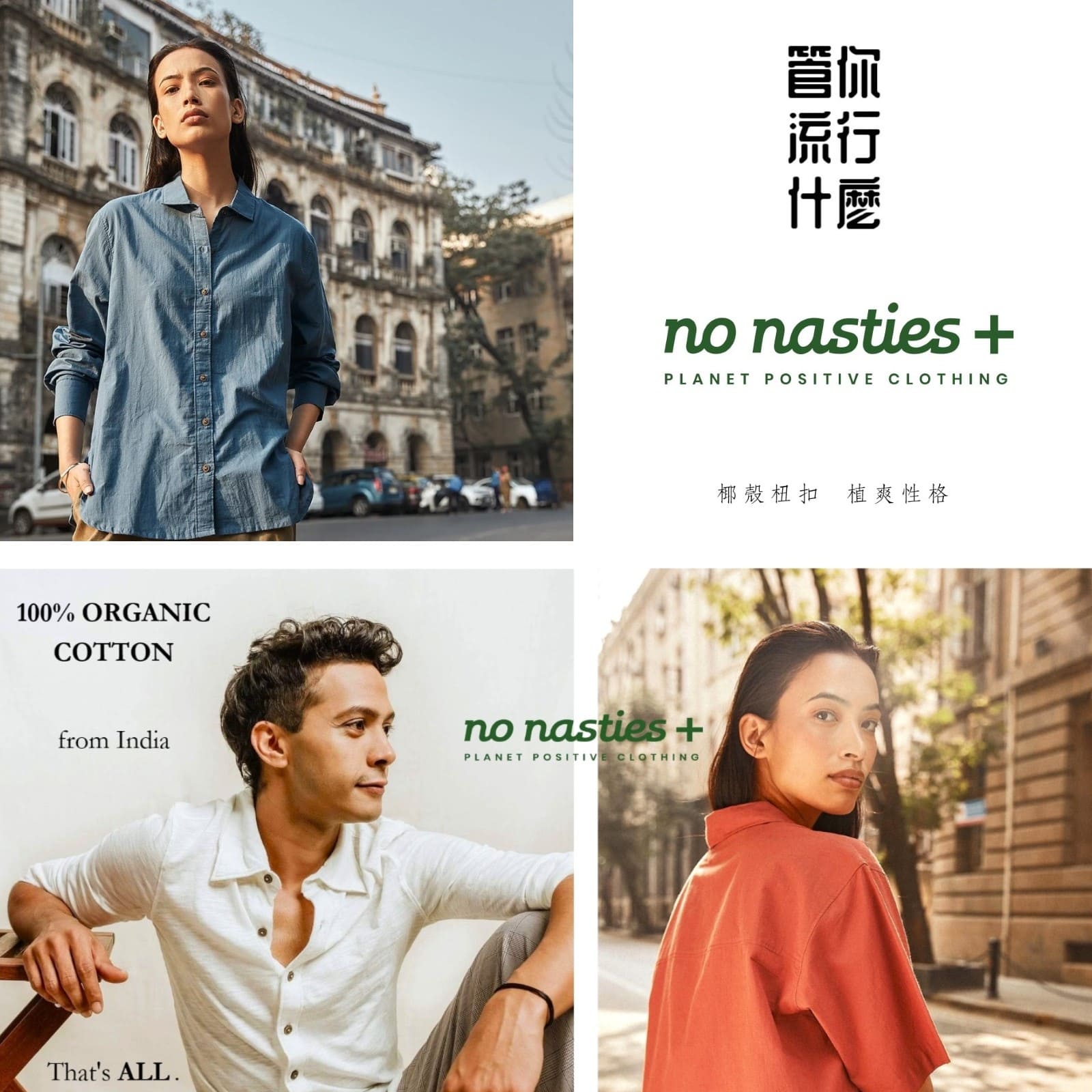 NO NASTIES 100% 純植有機棉舒著，椰殼杻扣的爽朗植感