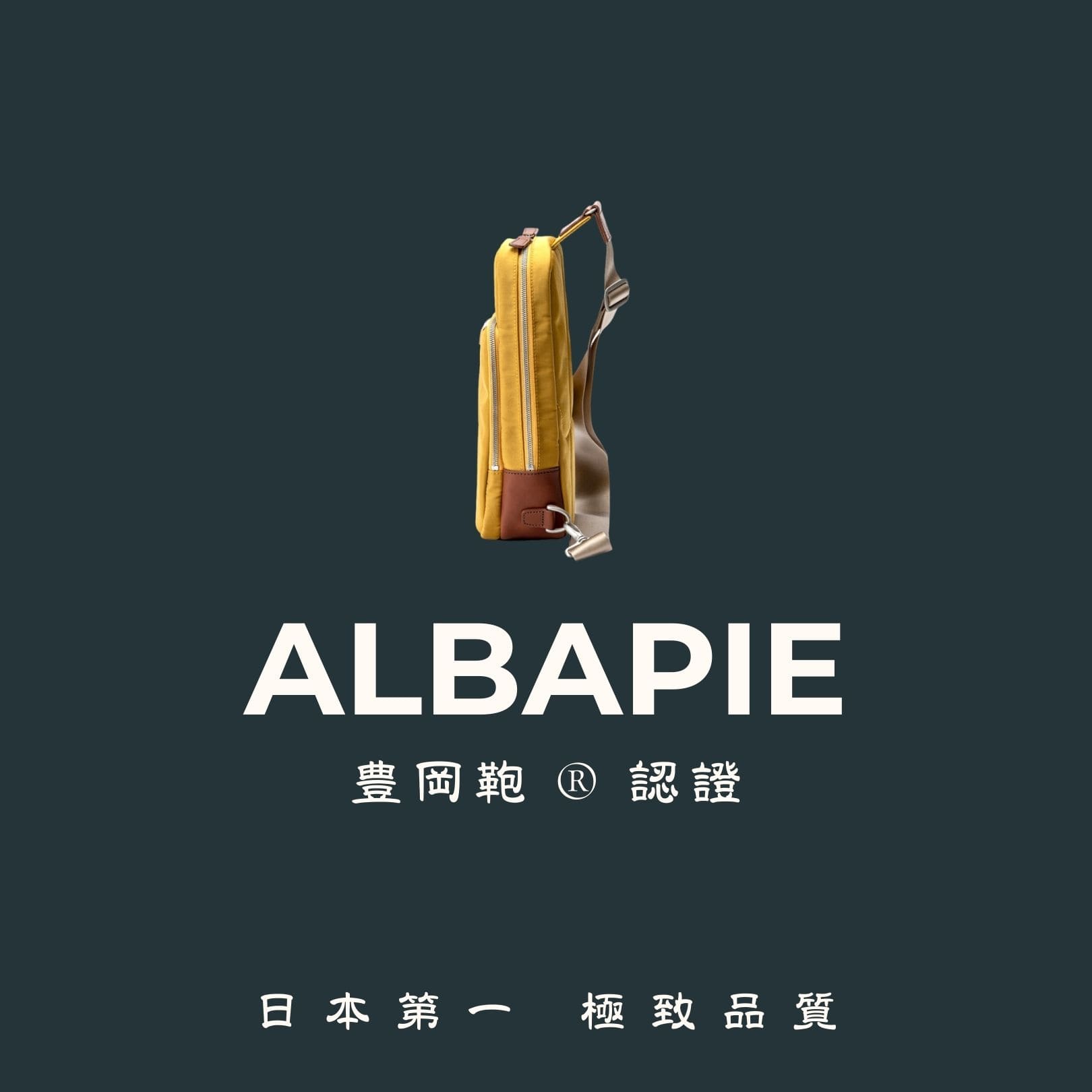 A. A. 三週年誌慶促銷選品 - ALBAPIE 足立認證豐岡包，日本第一，極致品質