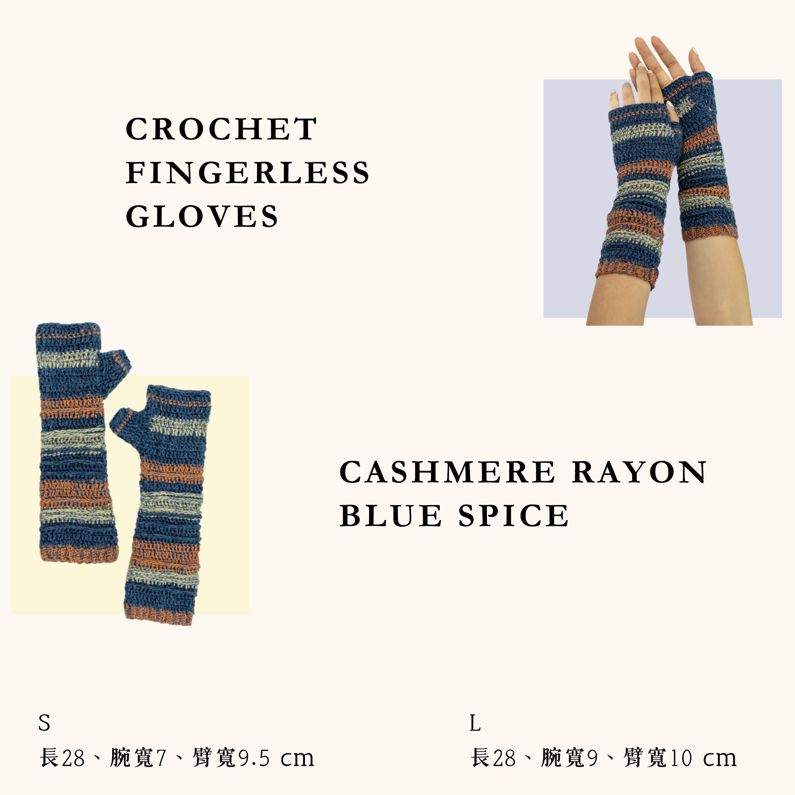 Balizen Crochet Fingerless Gloves 手工鉤織喀什米爾嫘縈露指手套，提供 S、L 兩尺寸任選