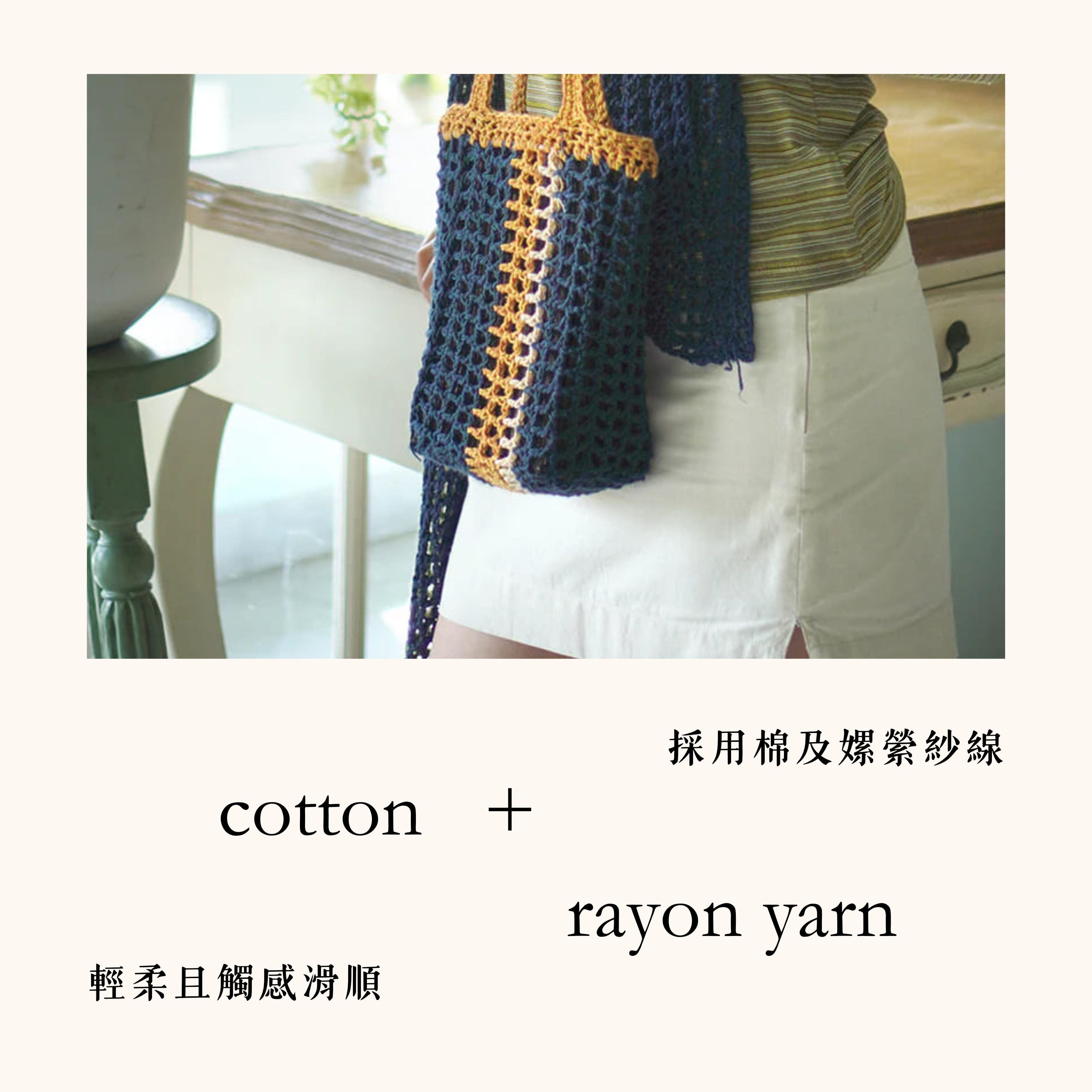 Balizen 迷你手工鉤織提袋，棉及嫘縈紗線使用，輕柔且觸感柔順