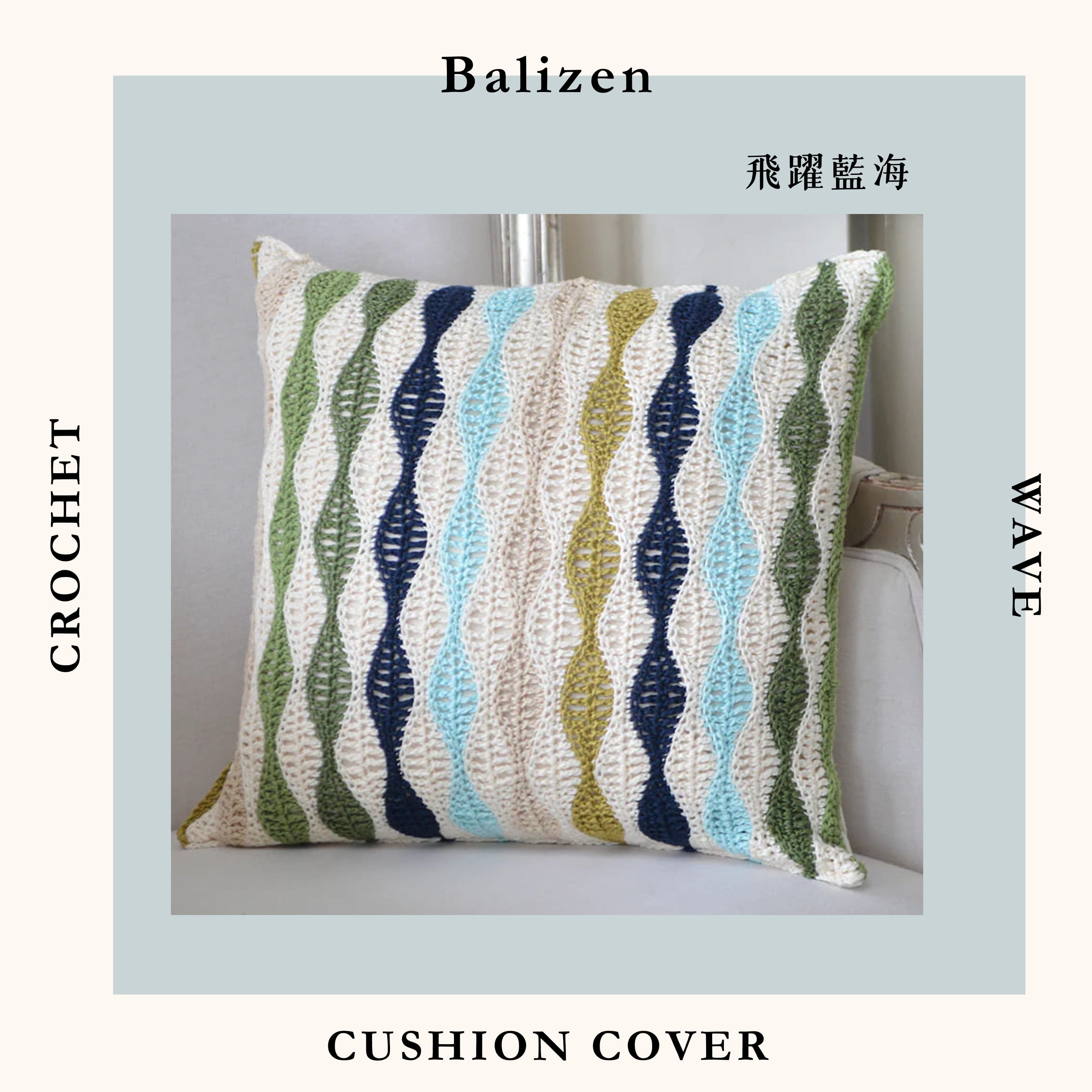 Balizen Crochet Wave Cushion Cover 手工鉤織浪紋抱枕套，飛躍藍海