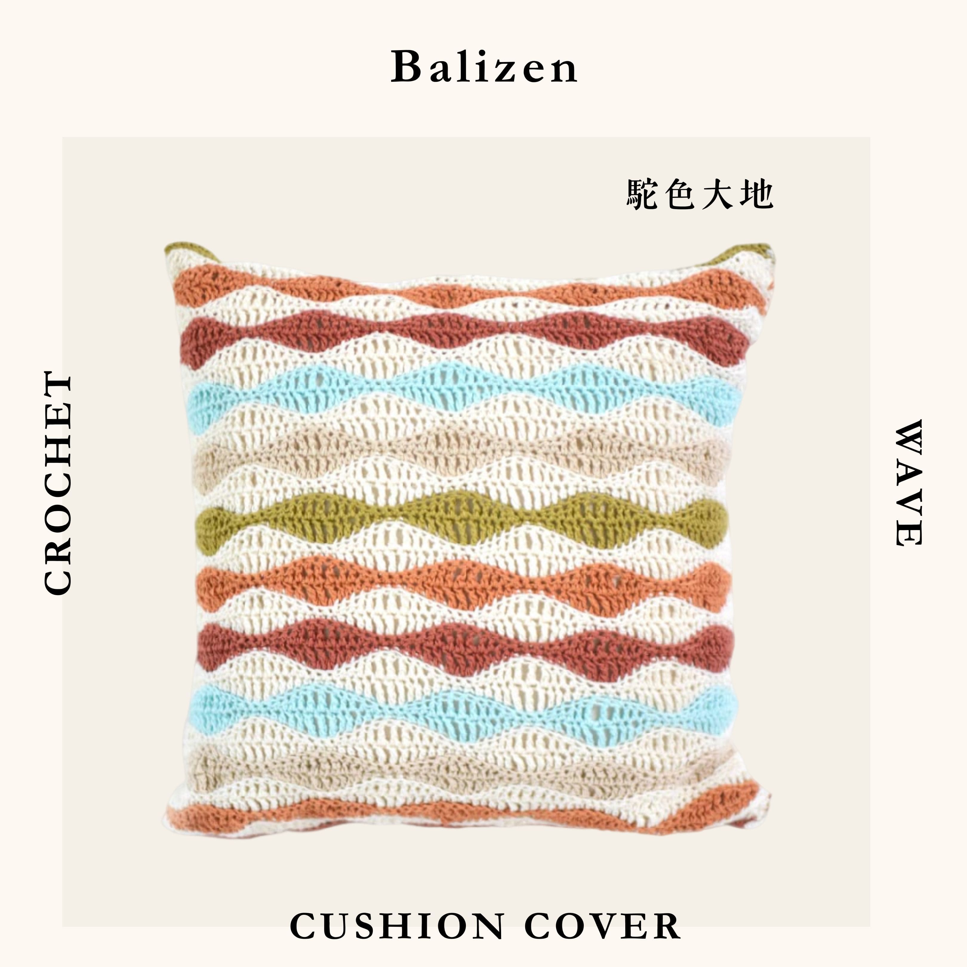 Balizen Crochet Wave Cushion Cover 手工鉤織浪紋抱枕套，駝色大地