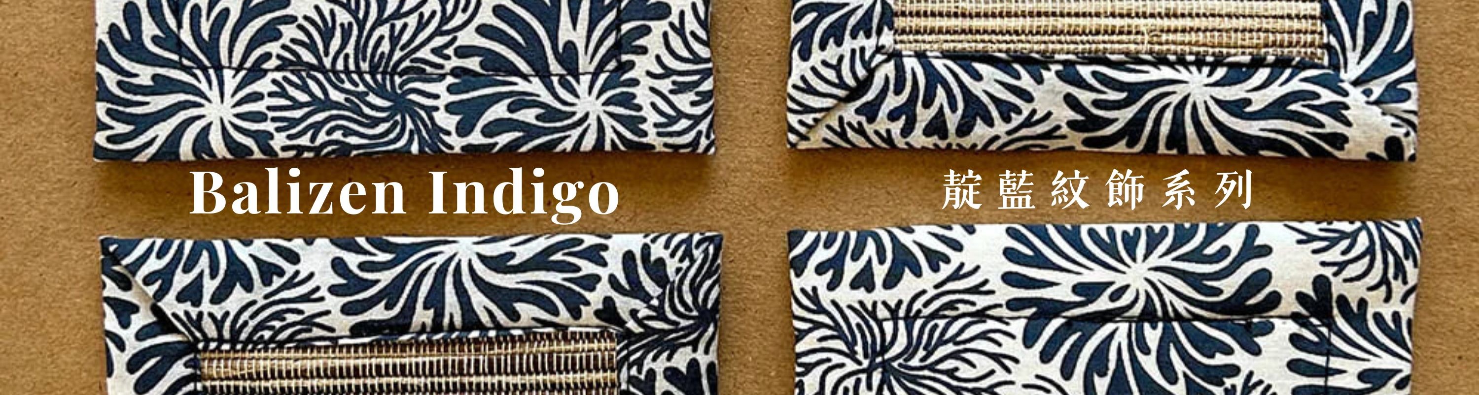 Balizen峇里手作 靛藍紋飾公平貿易環保永續手工藝商品 Indigo Series