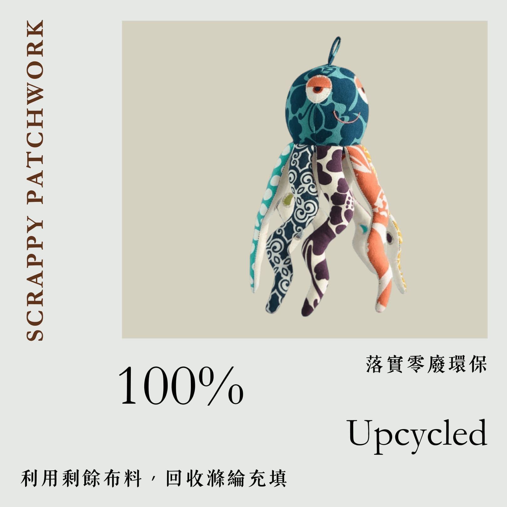 Balizen Scrappy Octopus 拼布章魚哥