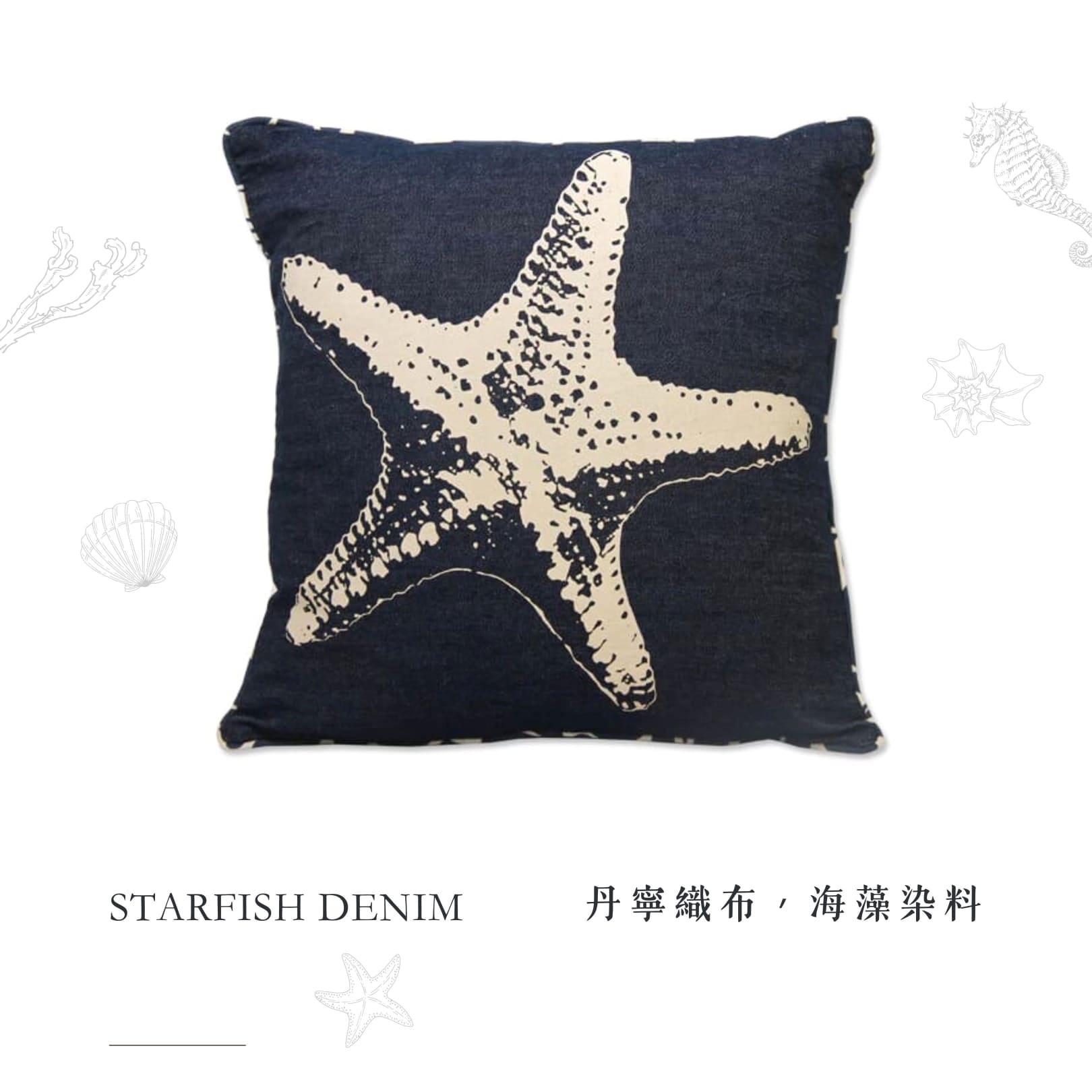 丹寧織布，海藻染料，Balizen 海星靛藍丹寧抱枕套