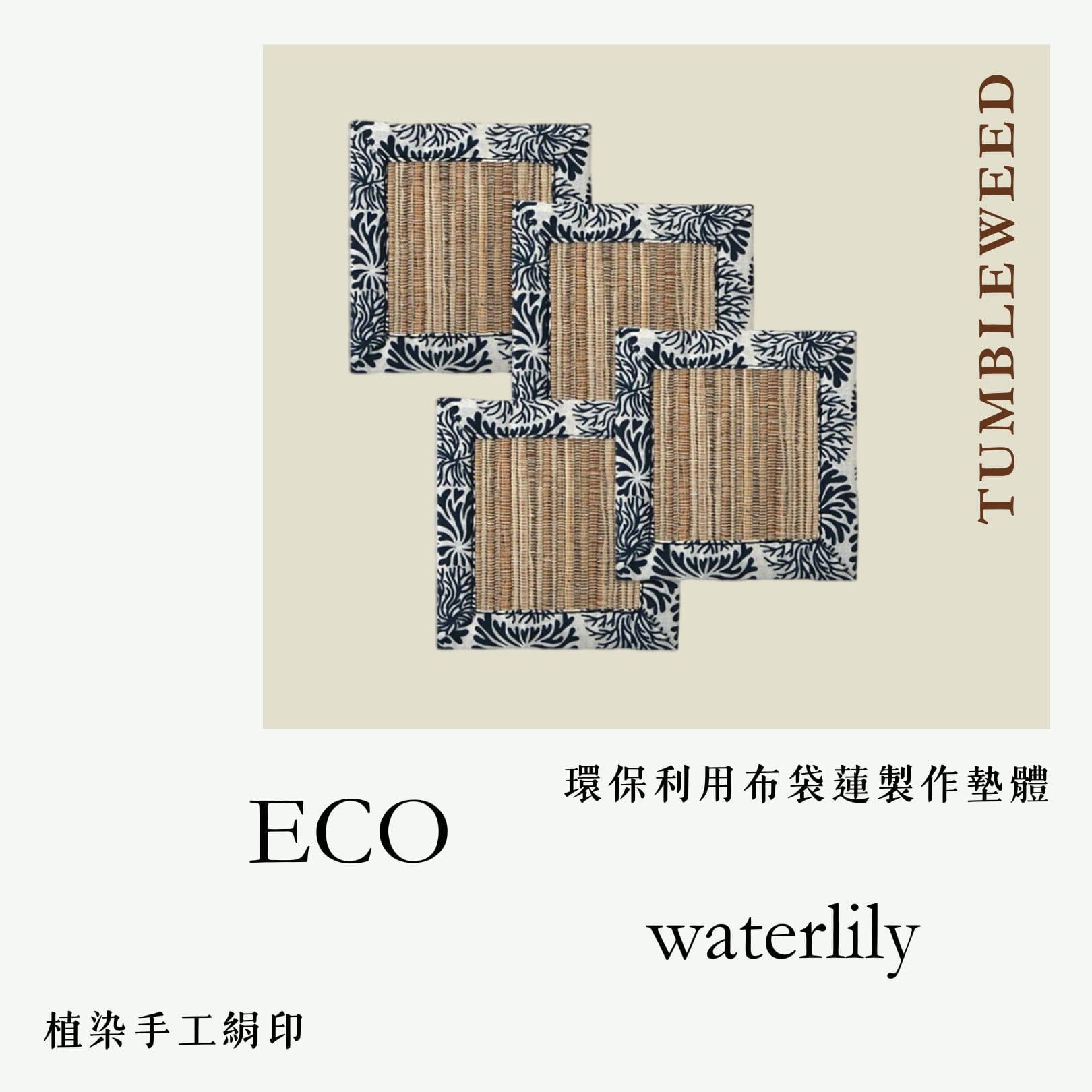 環保利用布袋蓮製作墊體，植染手工絹印
