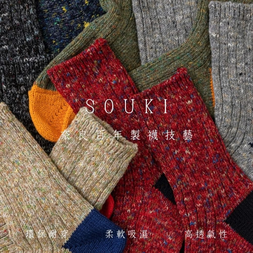 SOUKI 創喜奈良手作編織襪，環保耐穿，柔軟吸濕，高透氣性