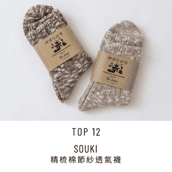 2025 New Year Sale Top 12 Souki 精梳棉節紗透氣襪