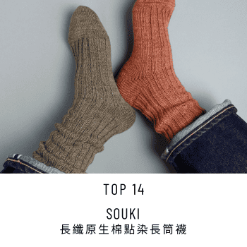 2025 New Year Sale Top 14 Souki 長纖原生棉點染長筒襪