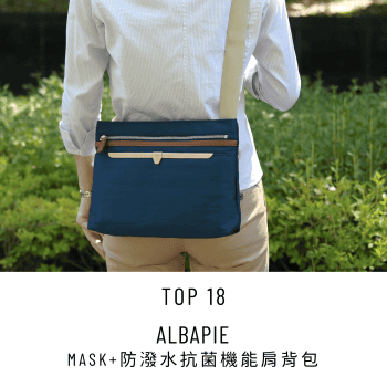 2025 New Year Sale Top 18 Albapie Mask+ 防潑水抗菌機能肩背包