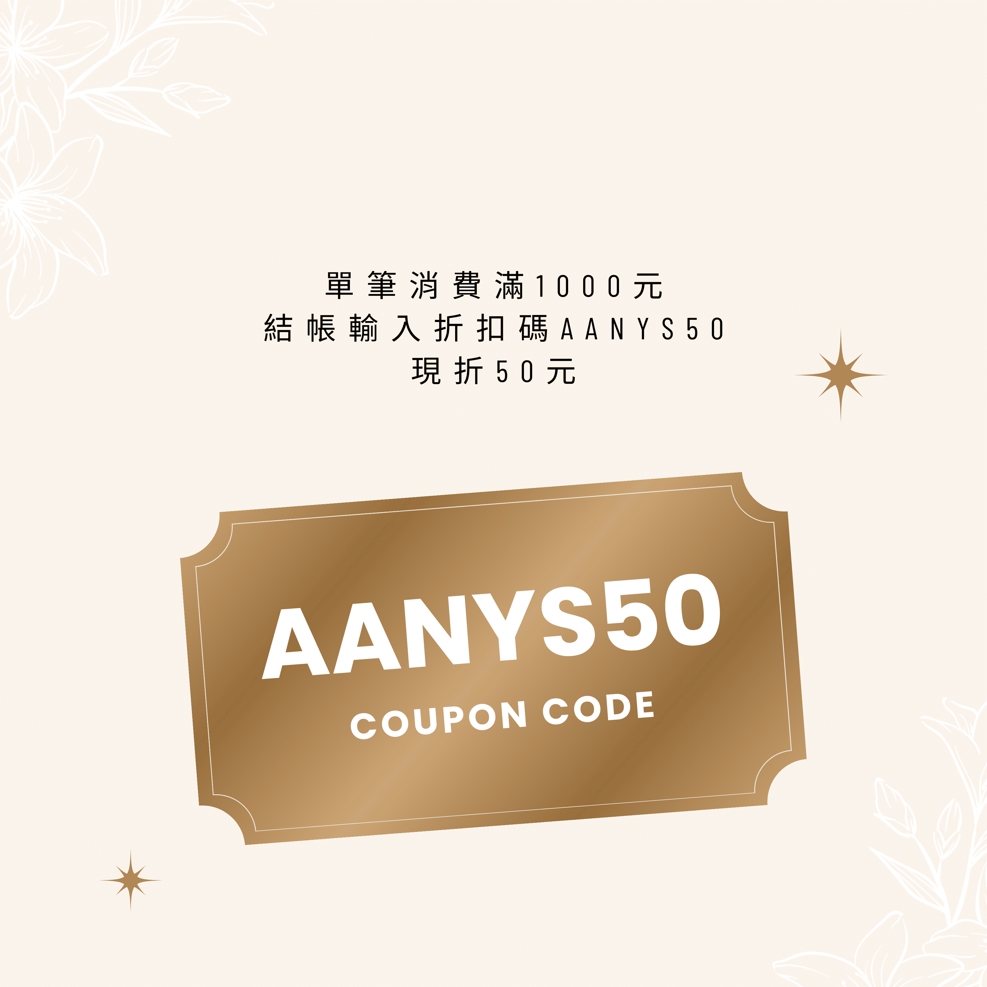 2025 New Year Sale 單筆滿 1000 元結帳輸入折扣碼 AANYS50 現折 50 元